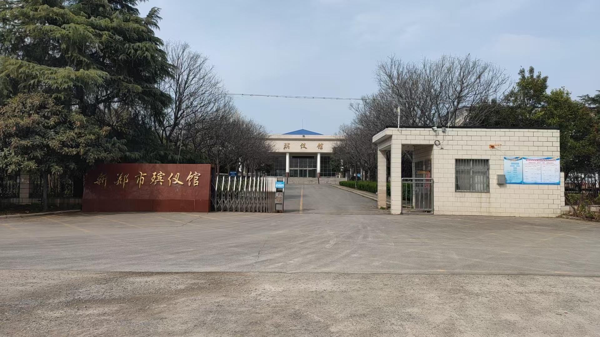 新郑市殡葬事务服务中心