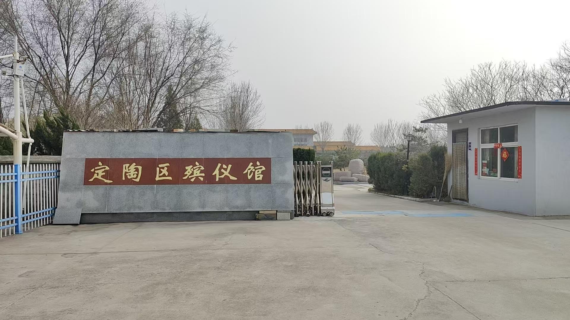 定陶区殡仪馆
