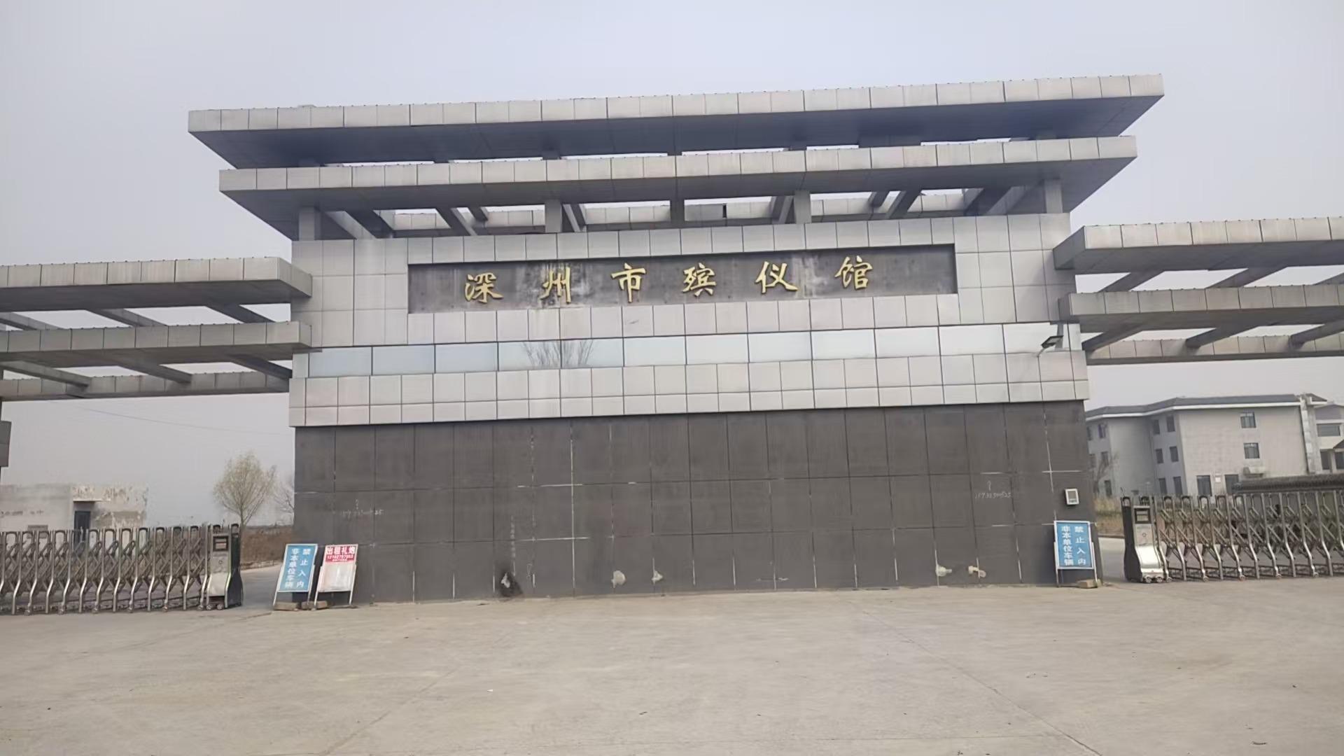 深州市殡葬管理所