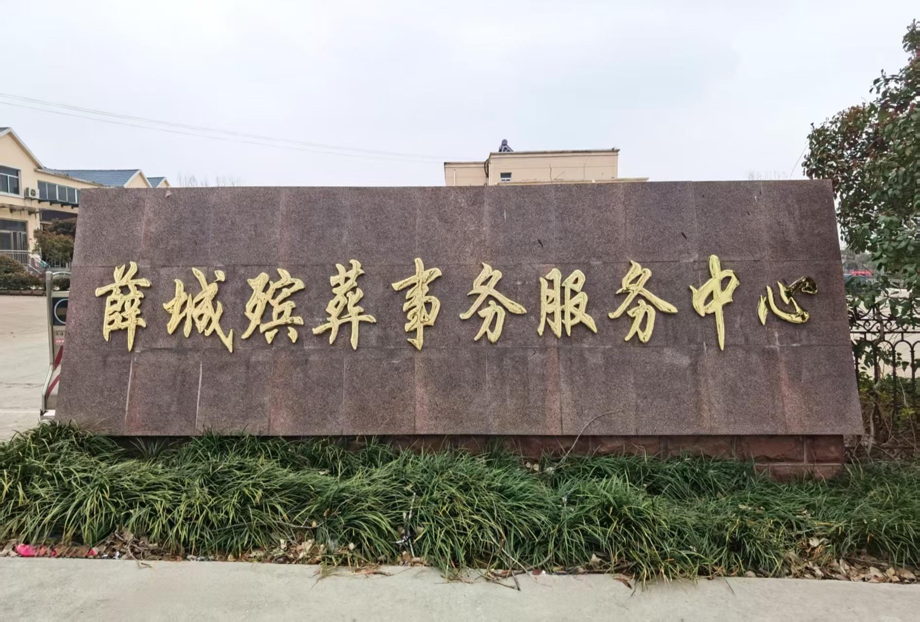 薛城区殡葬事务服务中心