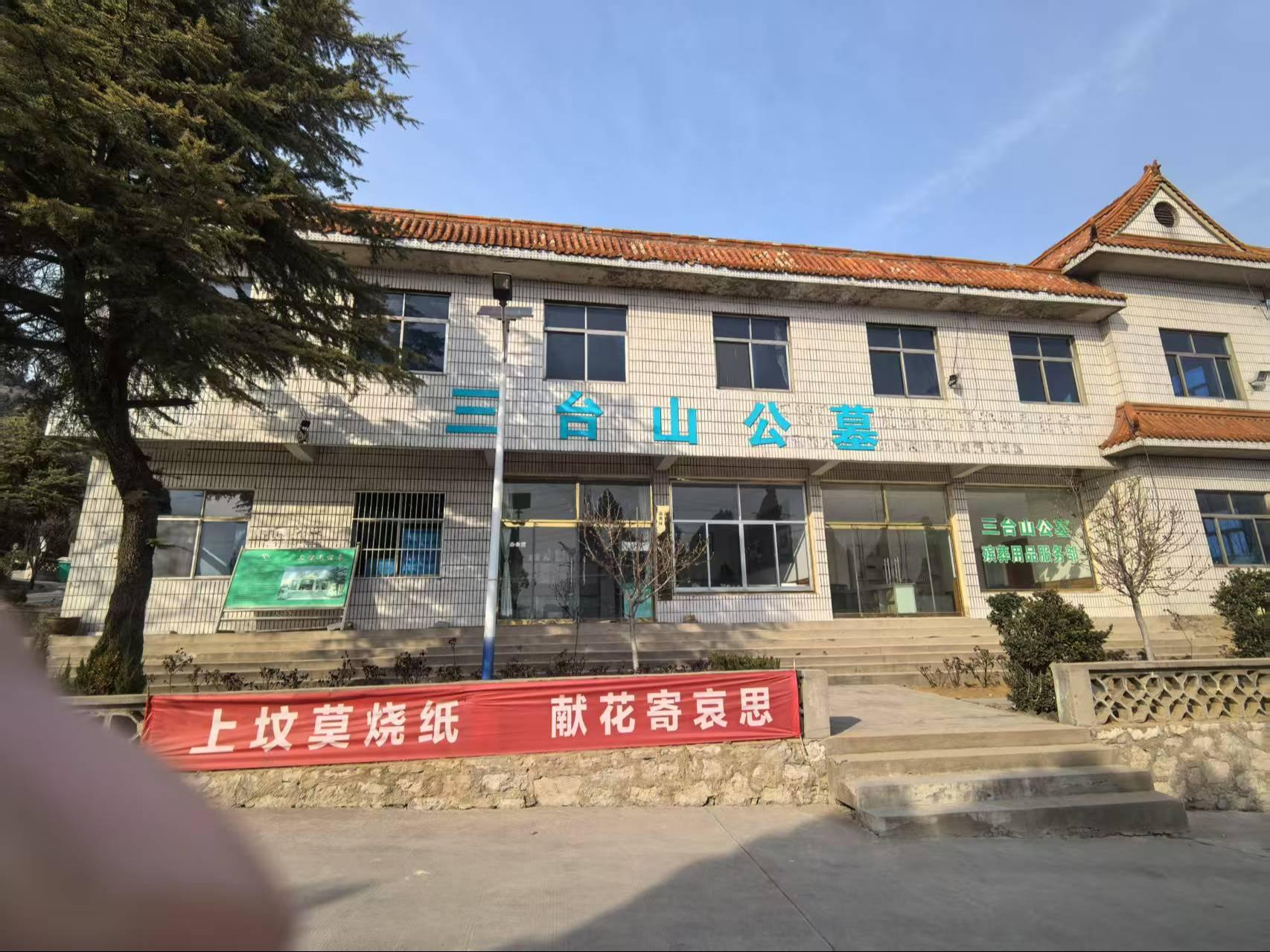 淄博市淄川区三台山公墓