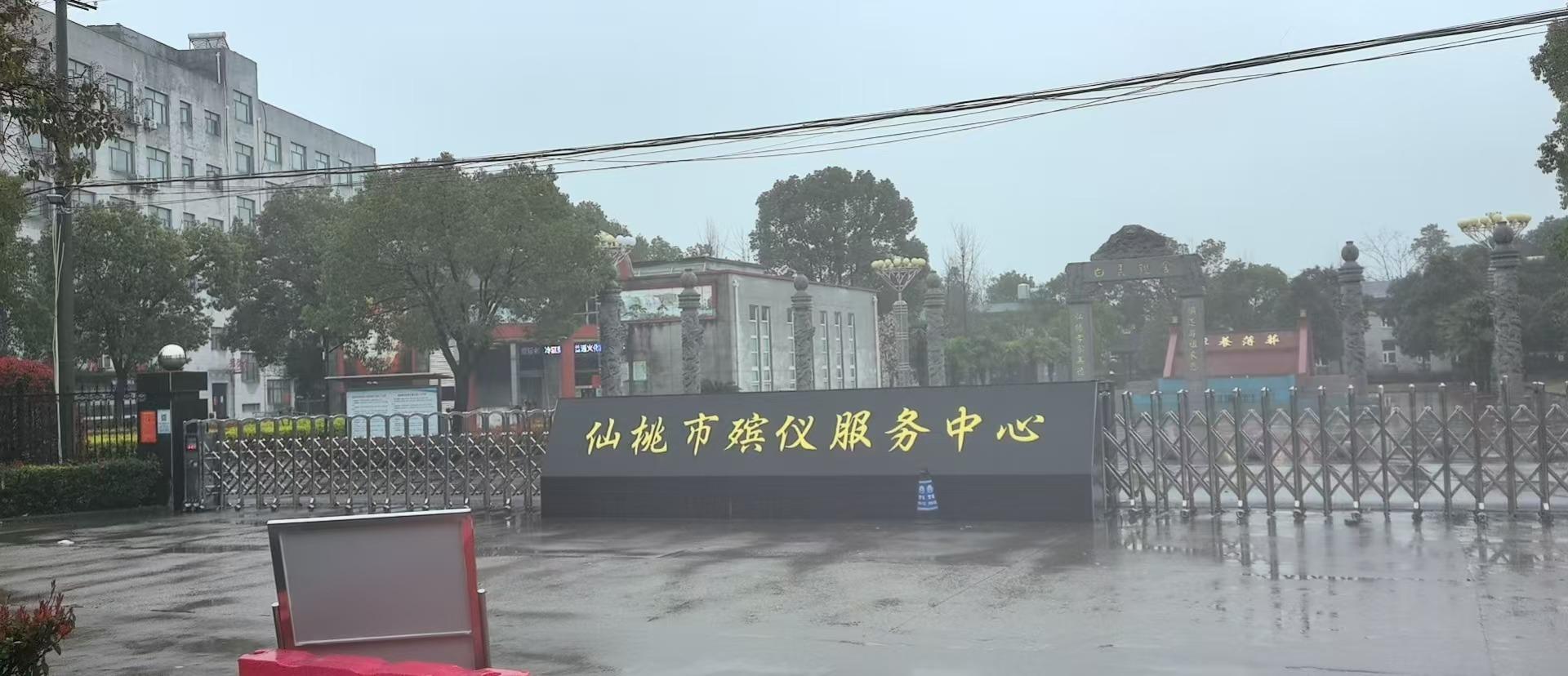 仙桃市殡仪服务中心