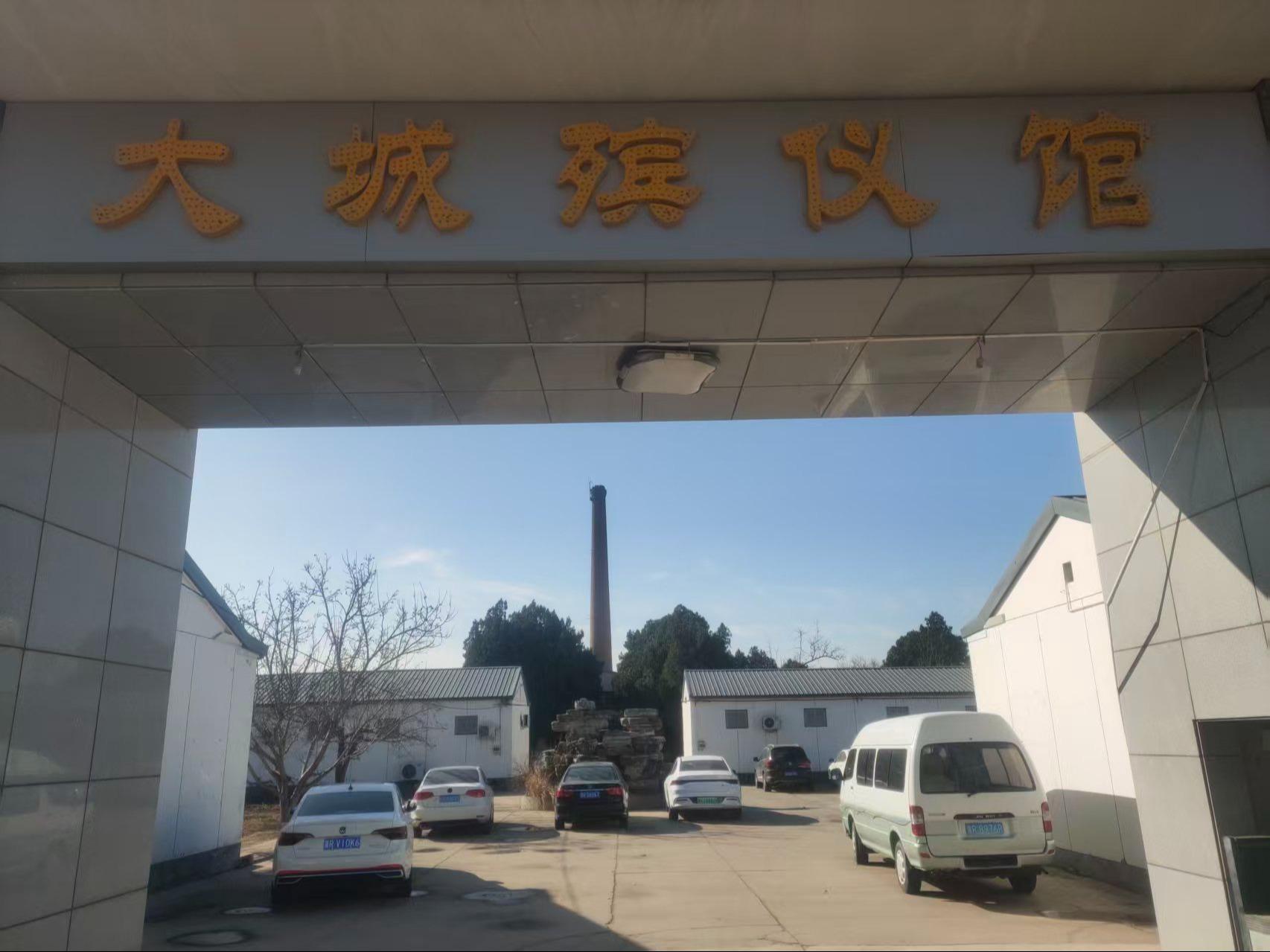大城县殡仪馆