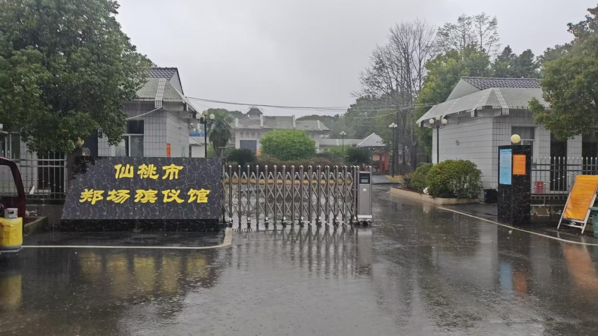 仙桃市郑场殡仪馆