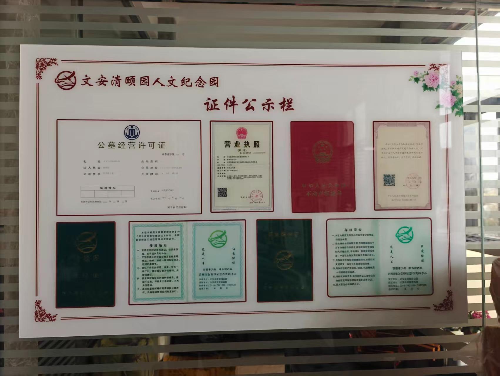 文安县清颐园公墓建设有限公司