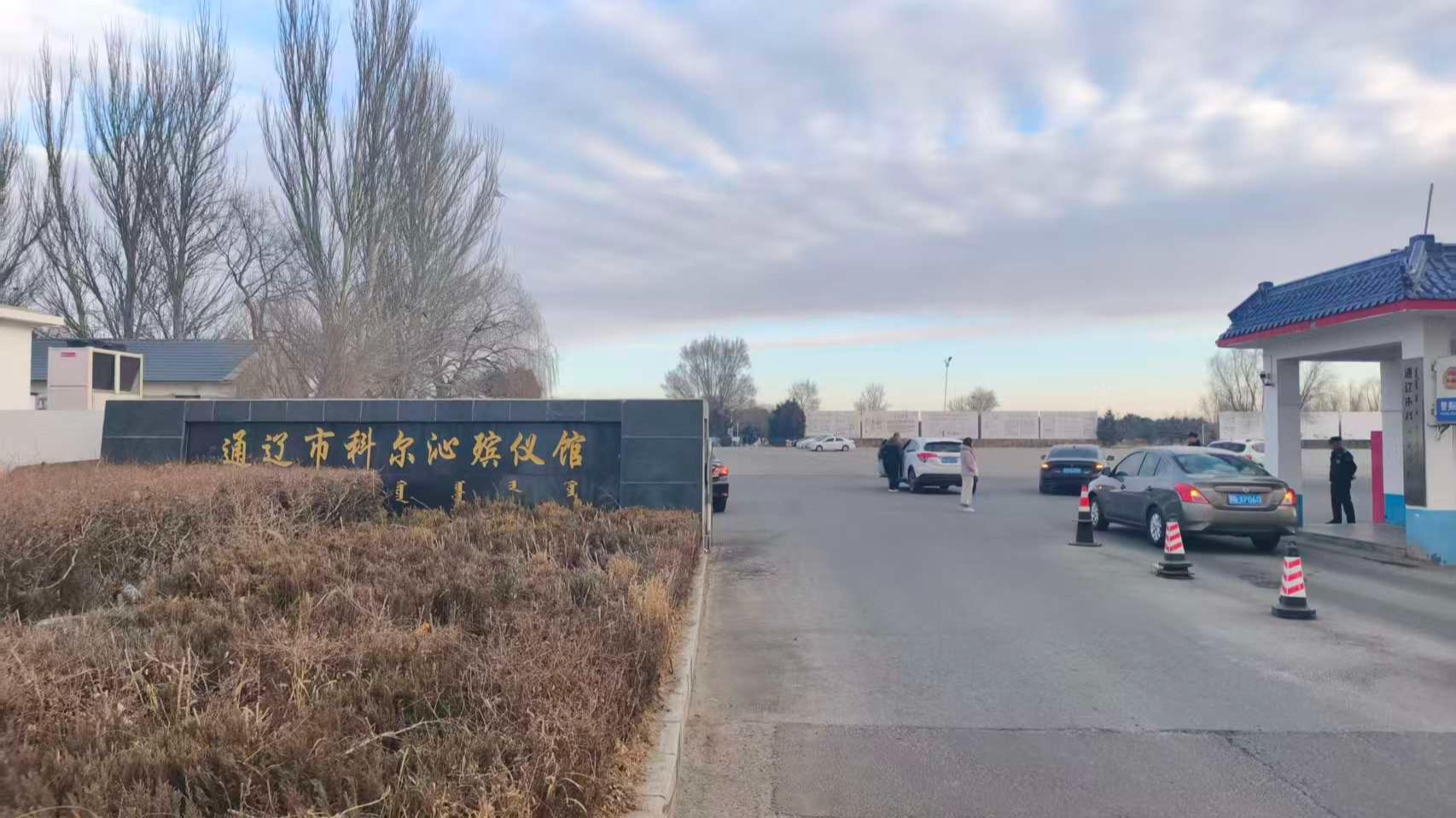 通辽市科尔沁殡仪馆