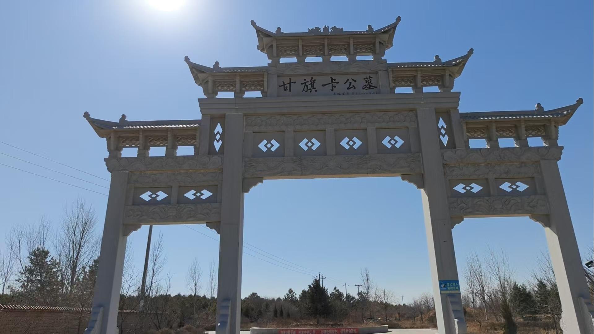 科左后旗甘旗卡公墓园区图片