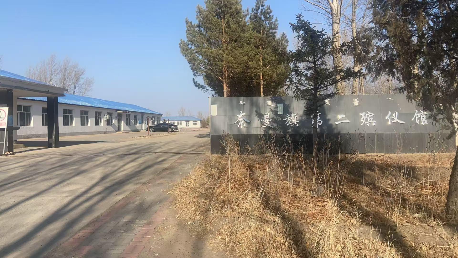 奈曼旗第二殡仪馆