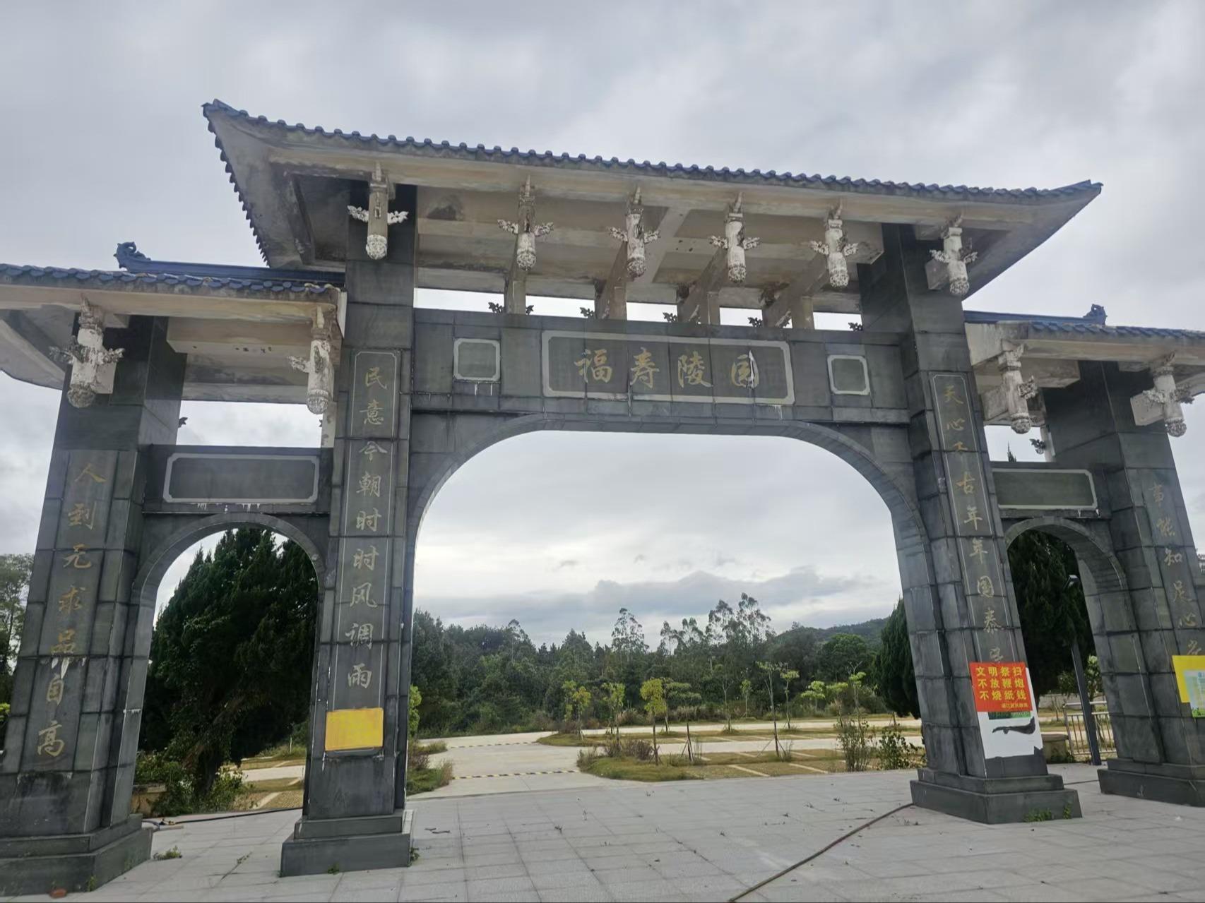 莆田市涵江区福寿陵园有限公司