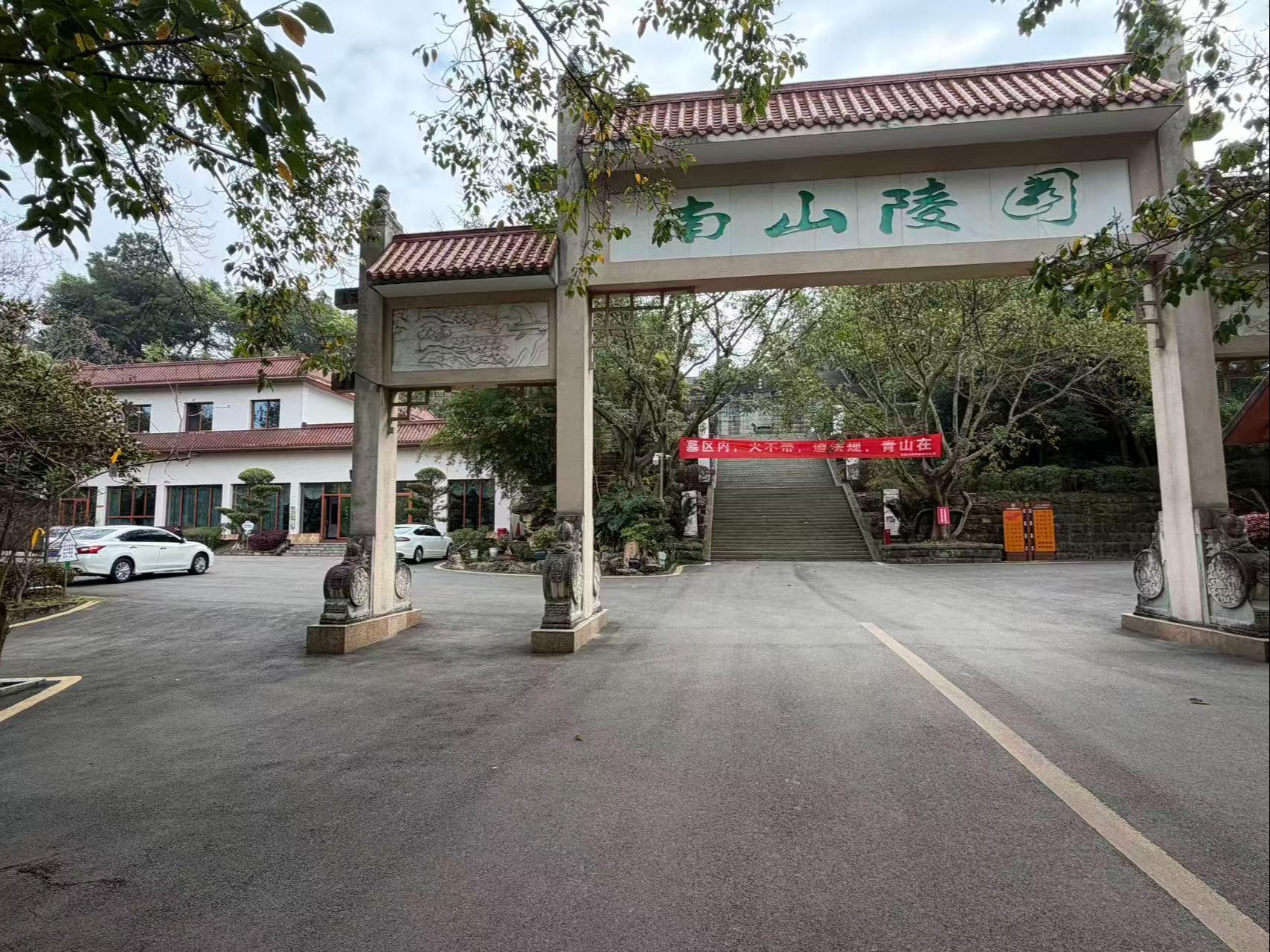 自贡市南山公墓（自贡市殡葬服务中心）
