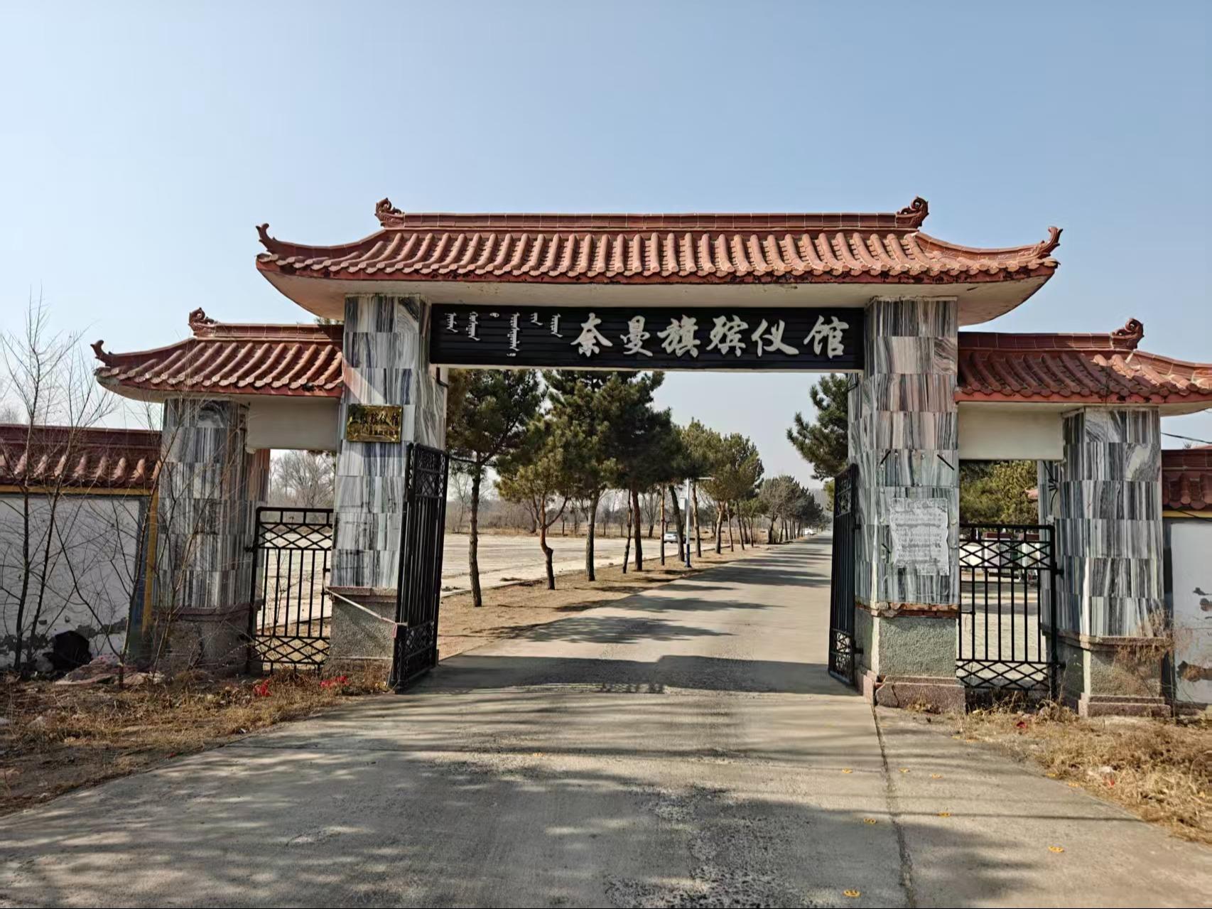 奈曼旗殡仪馆