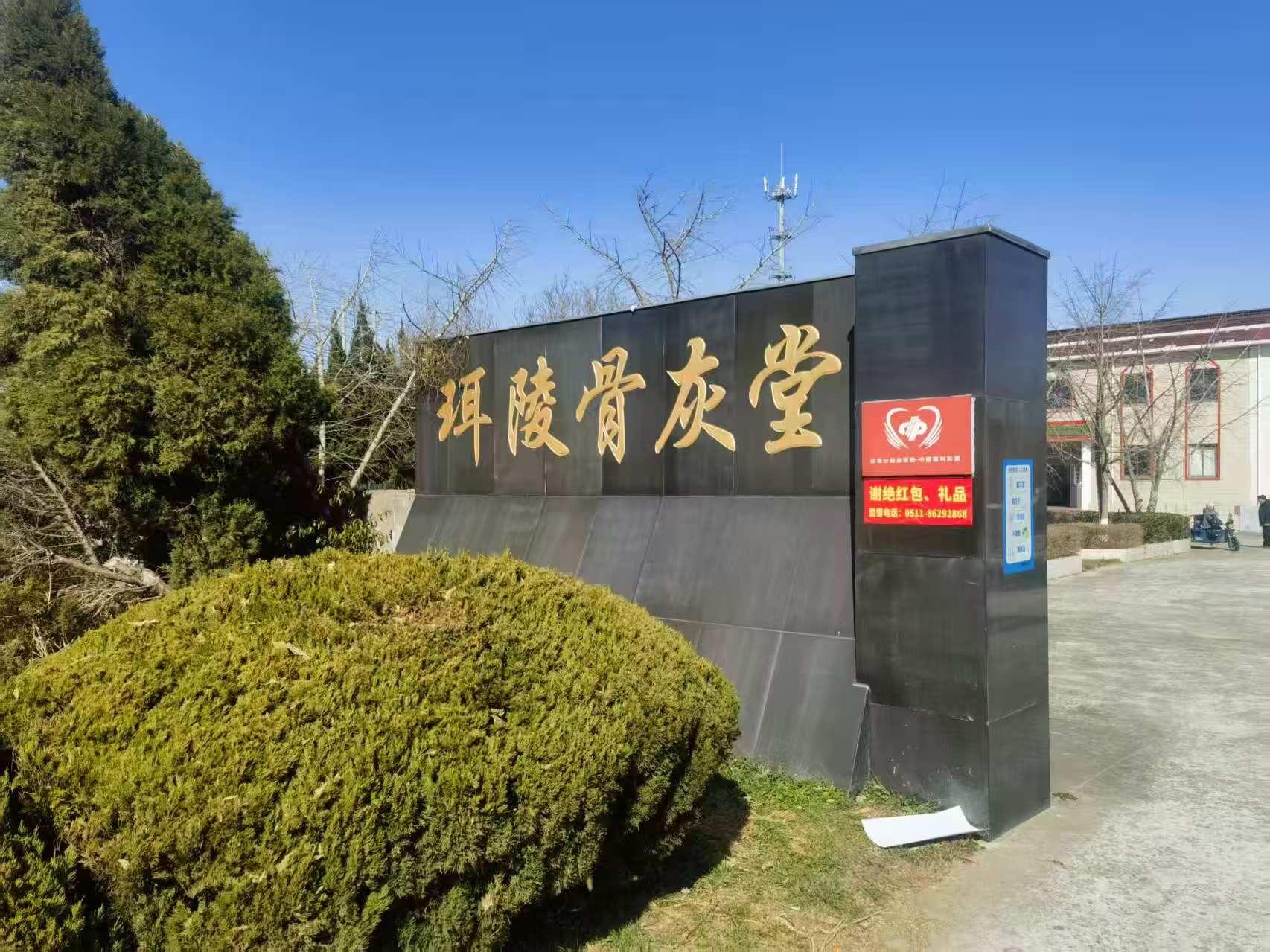 丹阳市珥陵骨灰堂园区图片