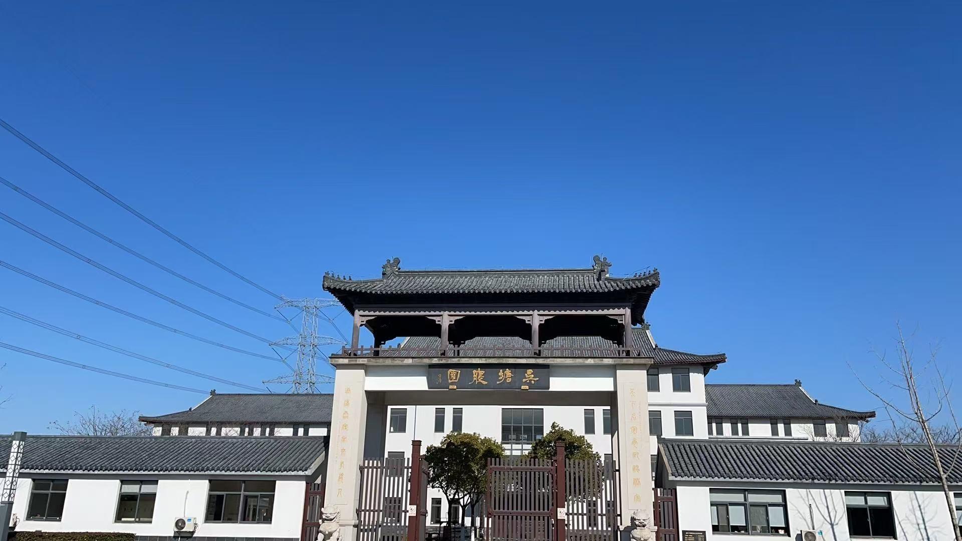 太仓市城厢镇吴塘寝园殡仪服务中心