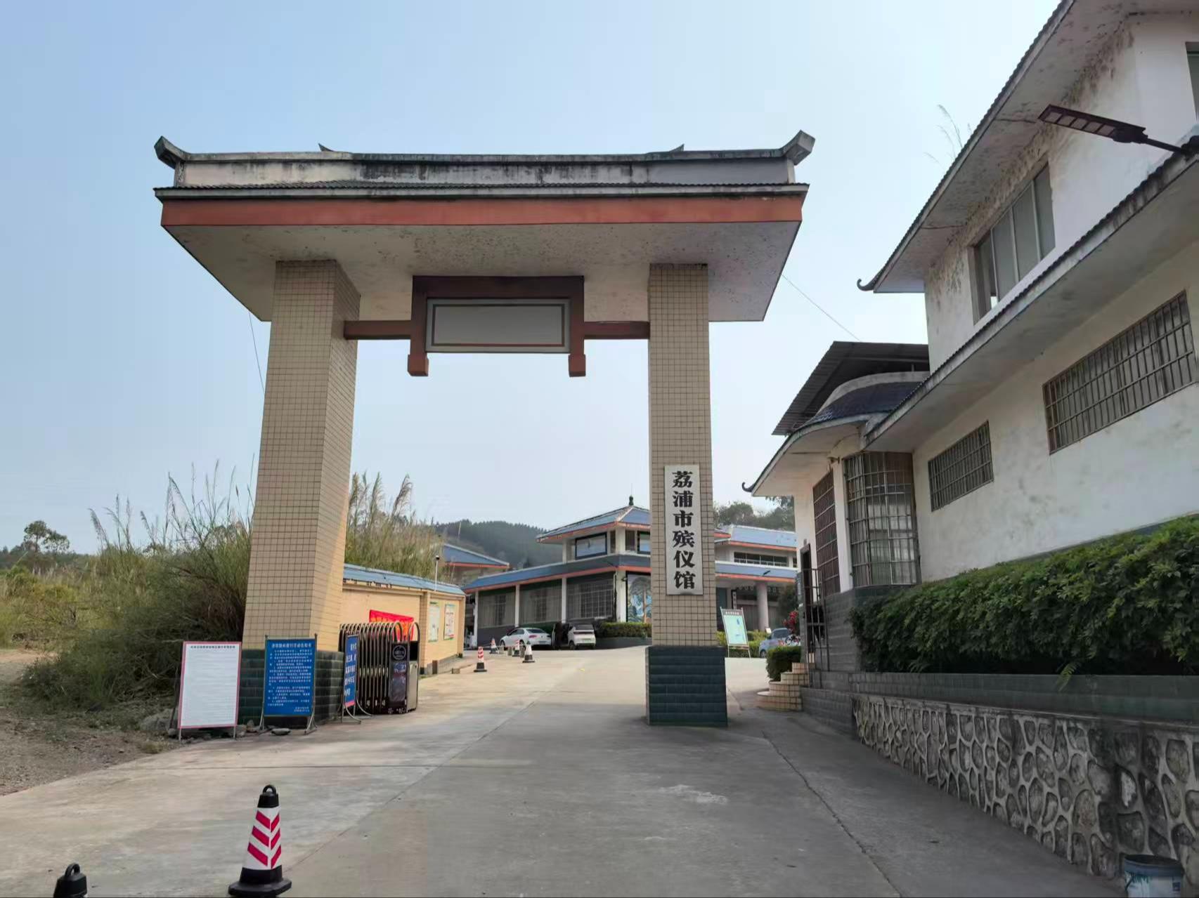 荔浦市殡仪馆