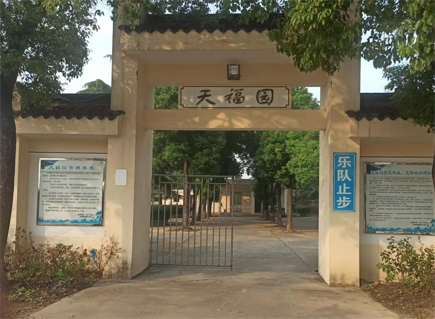张家港大新镇天福园