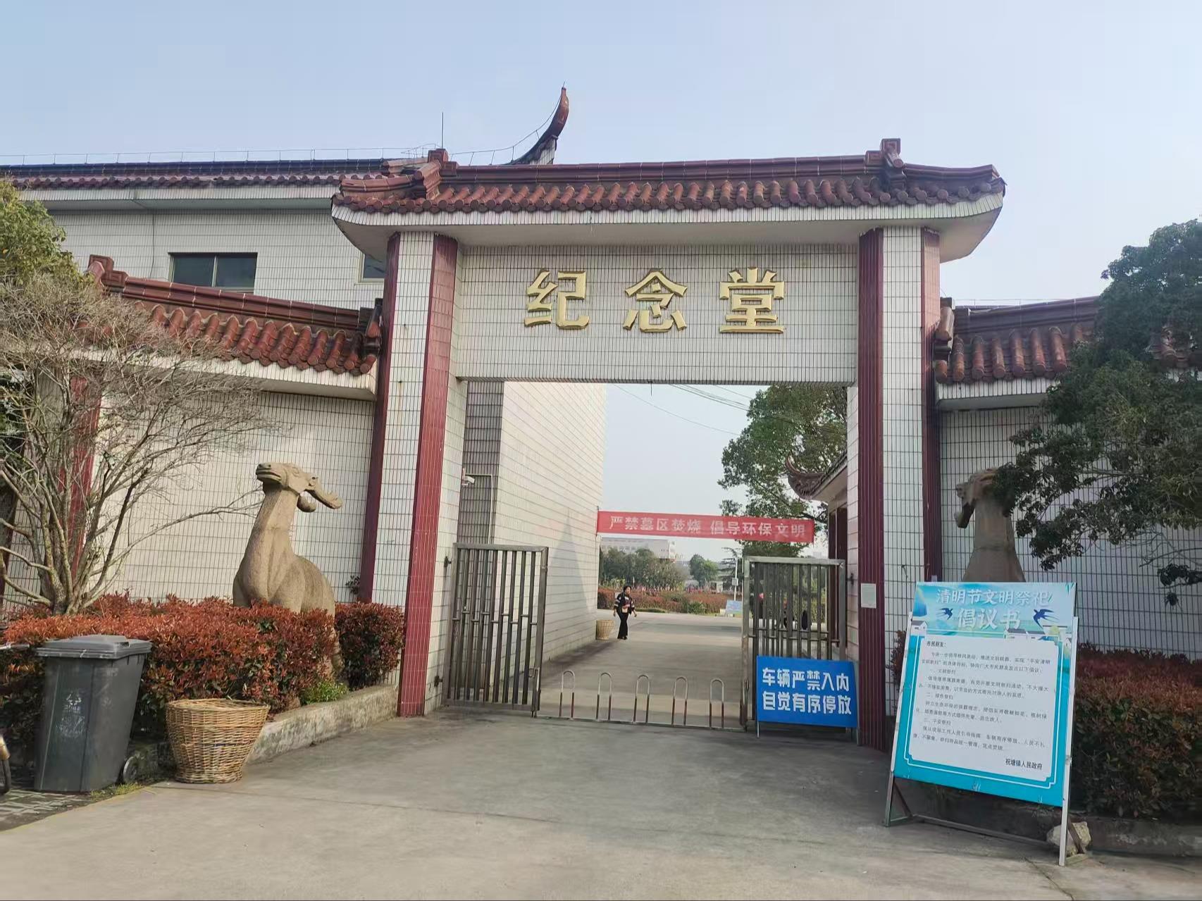 祝塘纪念堂