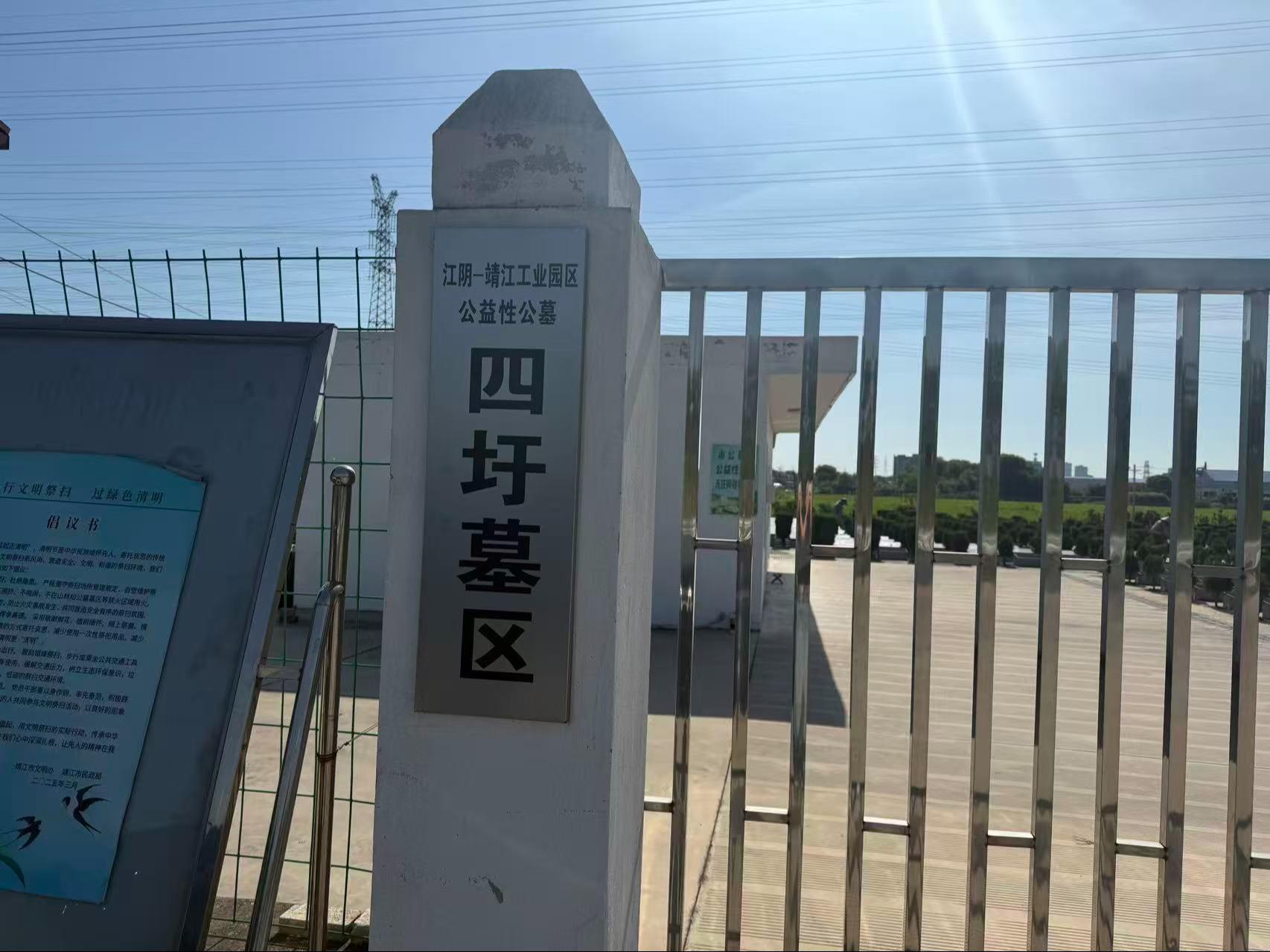 江阴—靖江工业园区公益性公墓四圩墓区