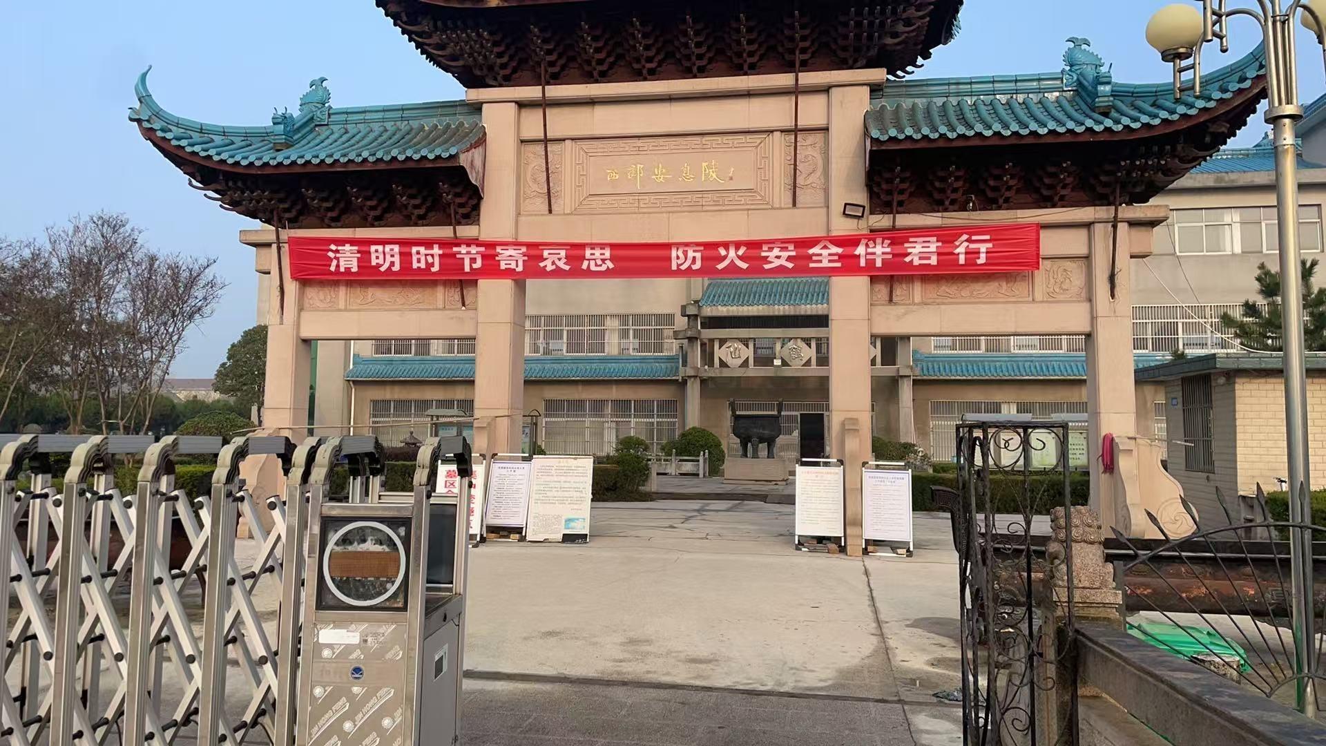 泰兴市殡仪馆西郊安息陵仙鹤馆