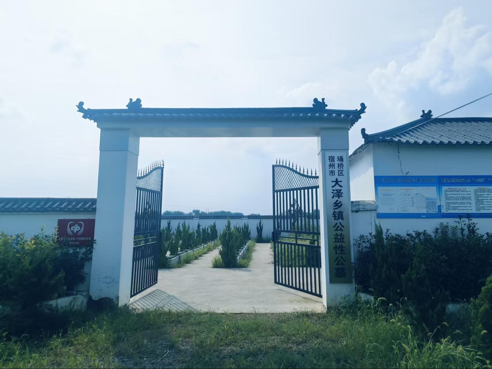 大泽乡镇公益性公墓
