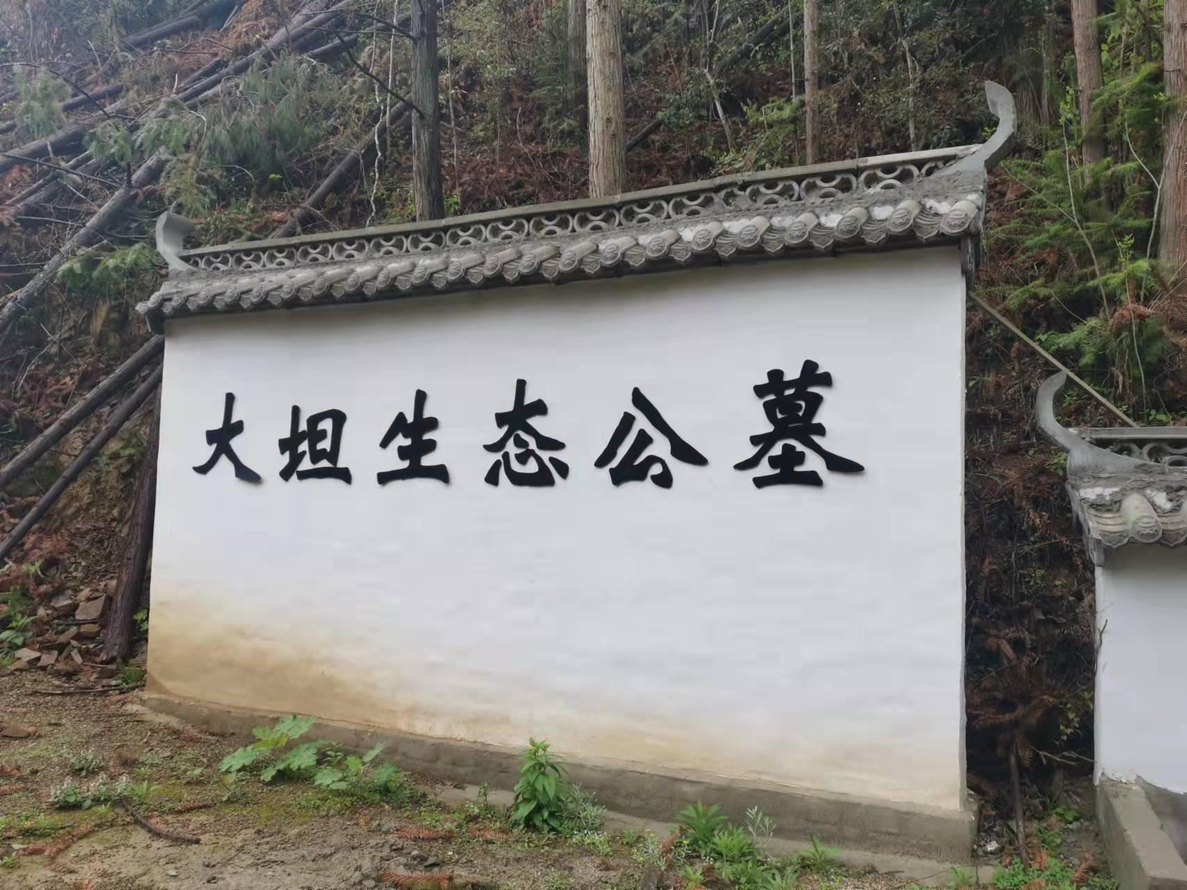 祁门县大坦乡公益性公墓