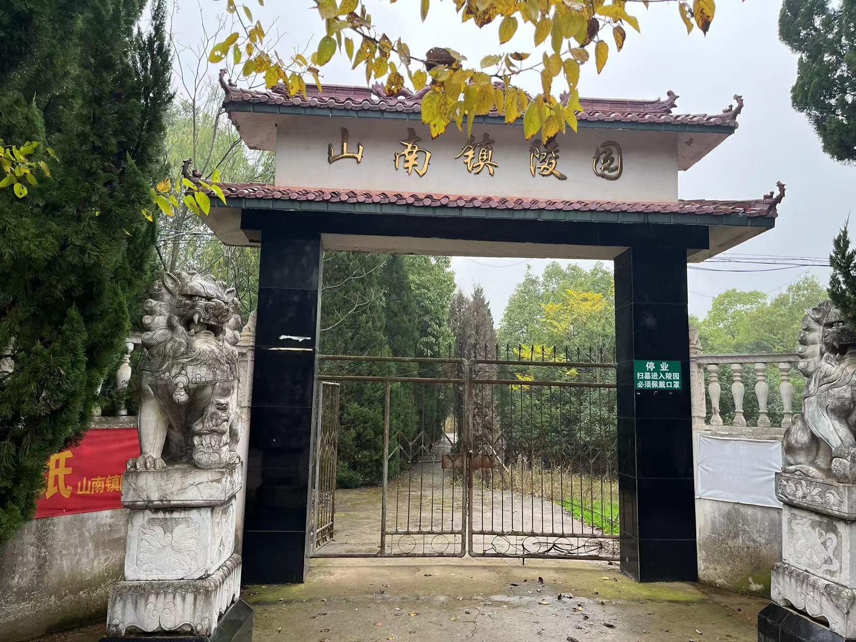 山南镇陵园
