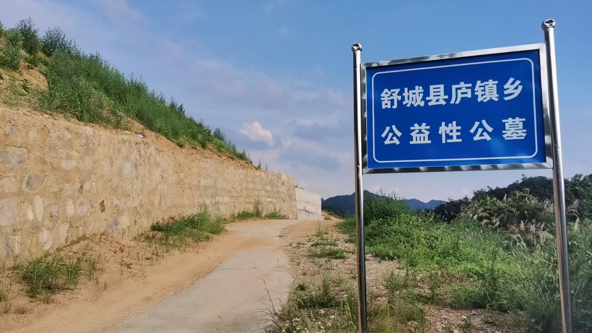 舒城县庐镇乡张冲村公益性公墓