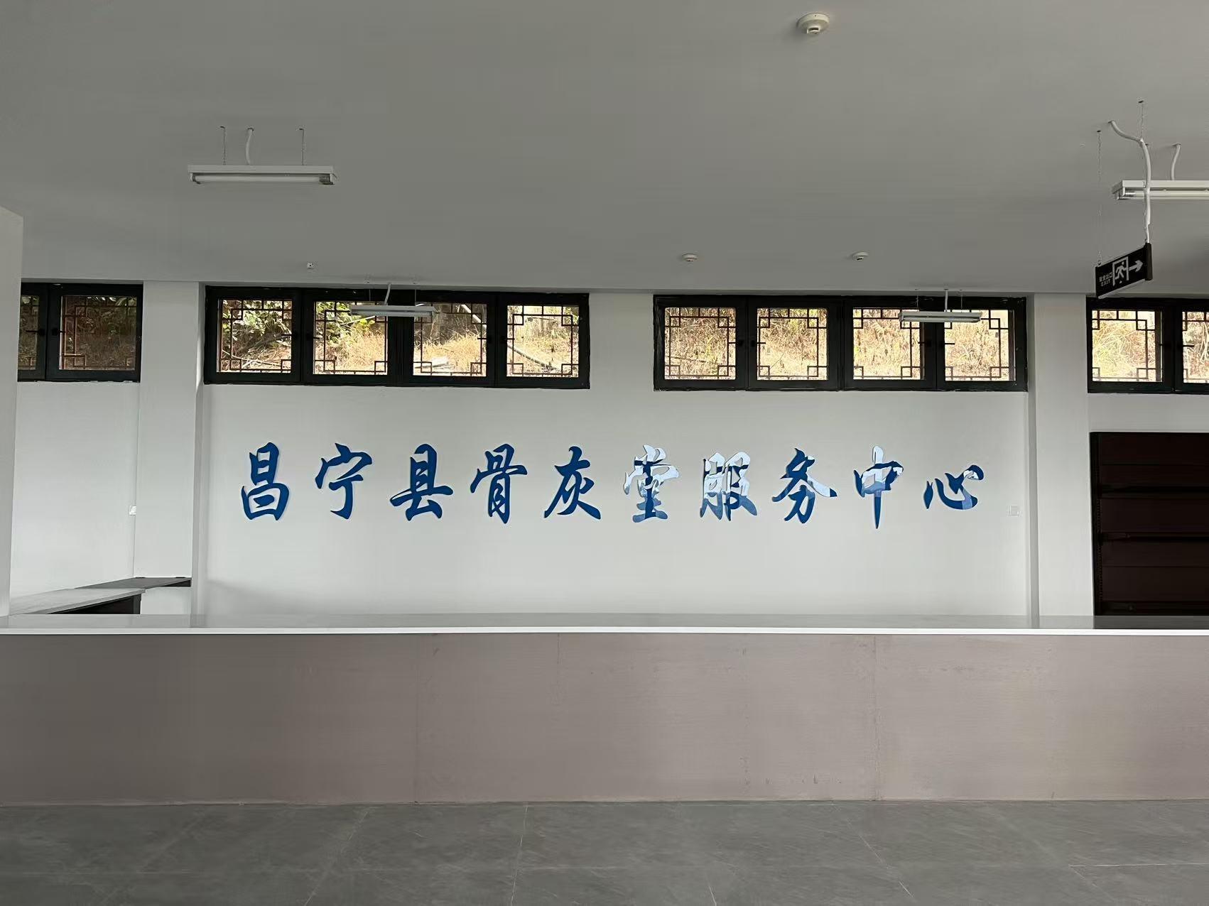 昌宁县骨灰堂