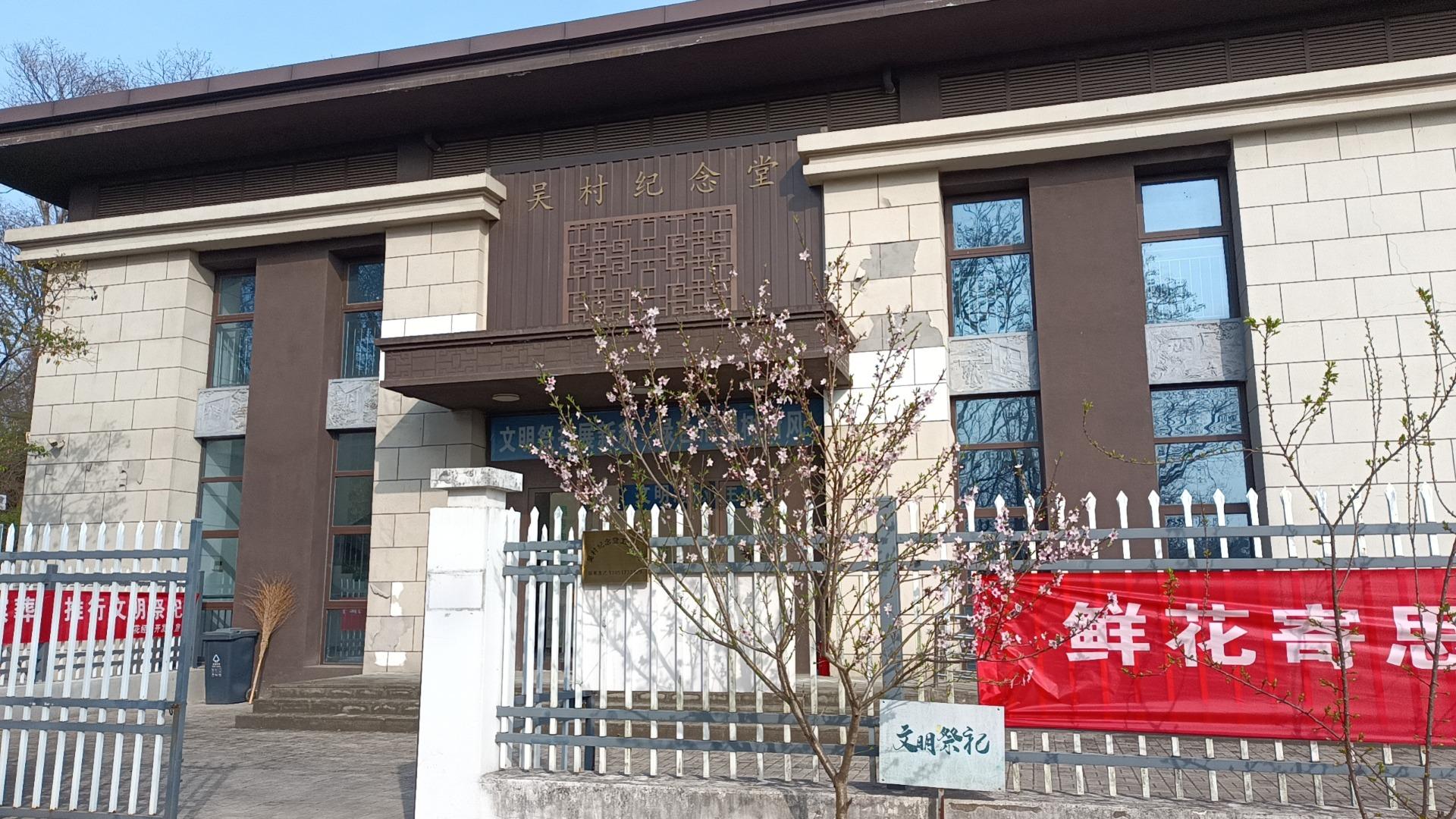 雨花经济开发区吴村纪念堂