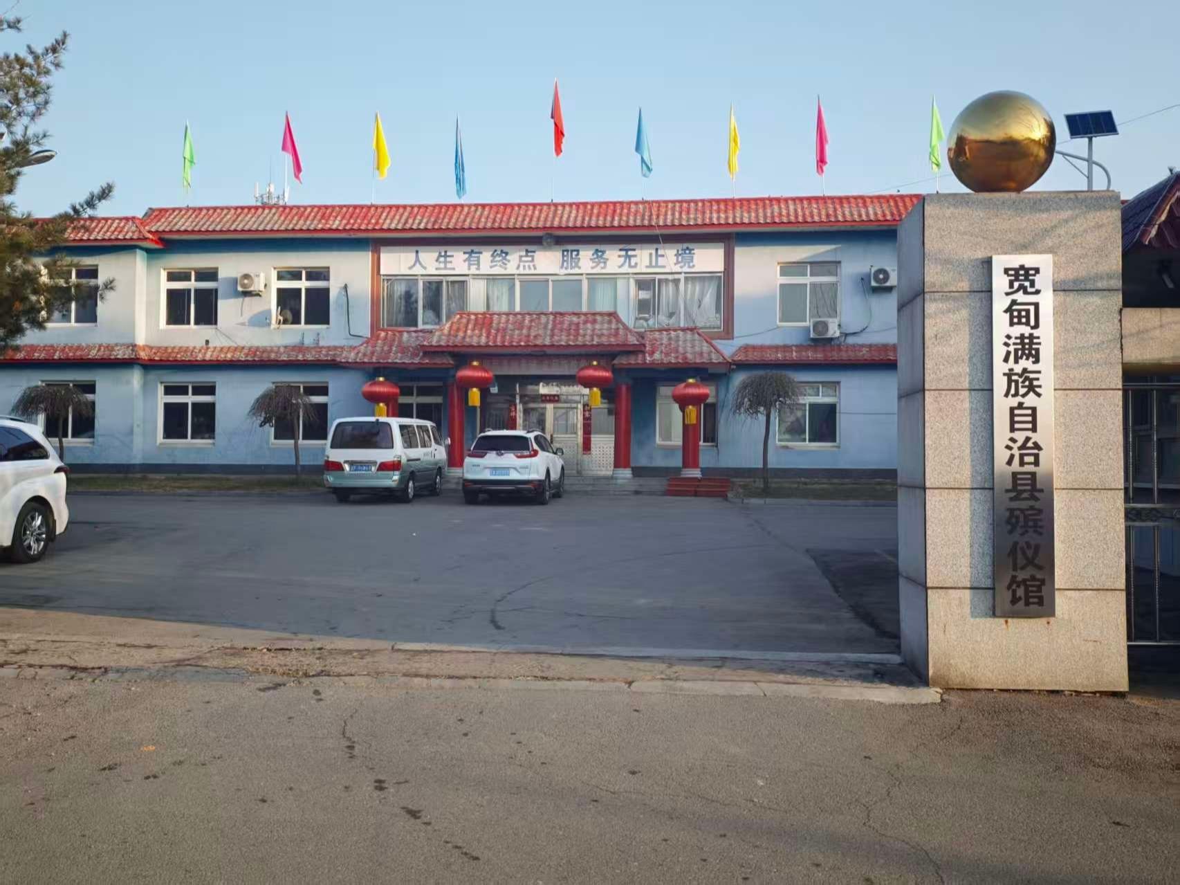 宽甸满族自治县殡仪馆