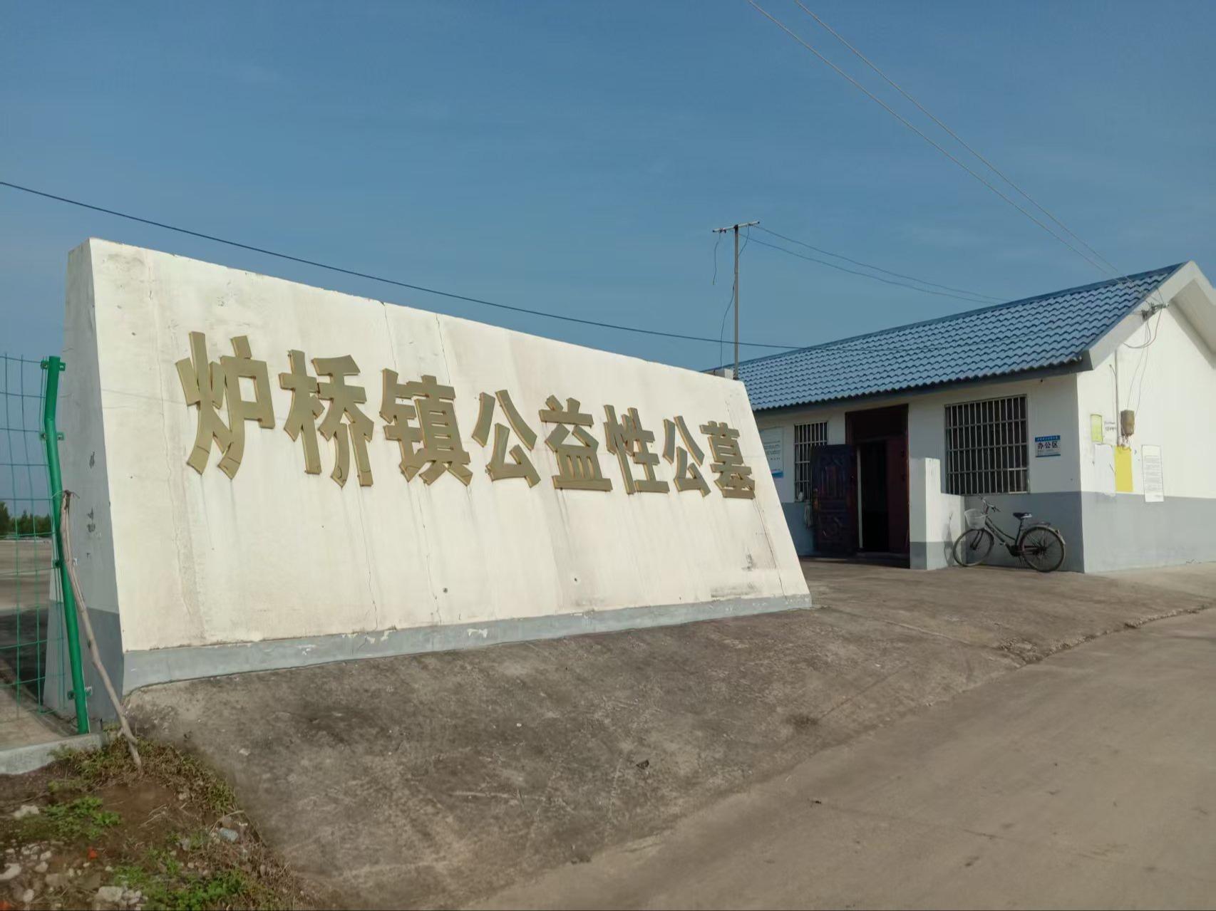 炉桥镇公益性公墓