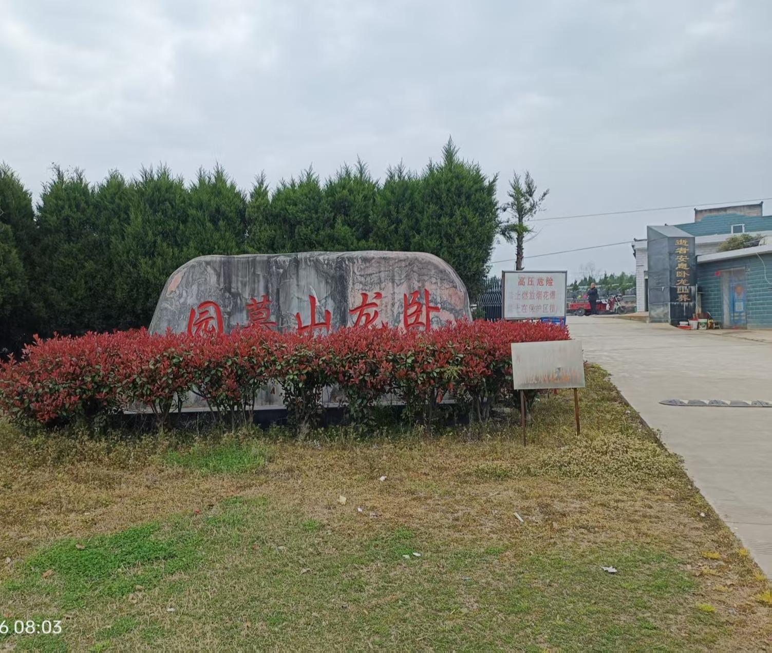 江家店镇卧龙山公益性公墓