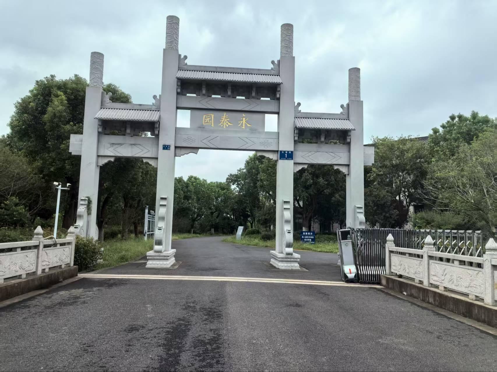 新桥镇永泰园（江阴祥泰殡仪服务有限公司）