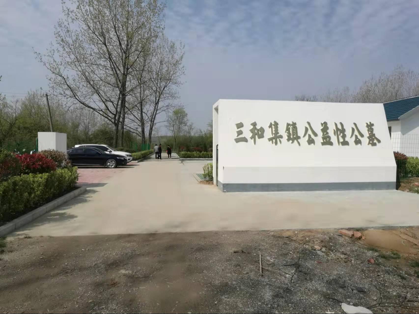 定远县三和集镇公益性公墓园区图片