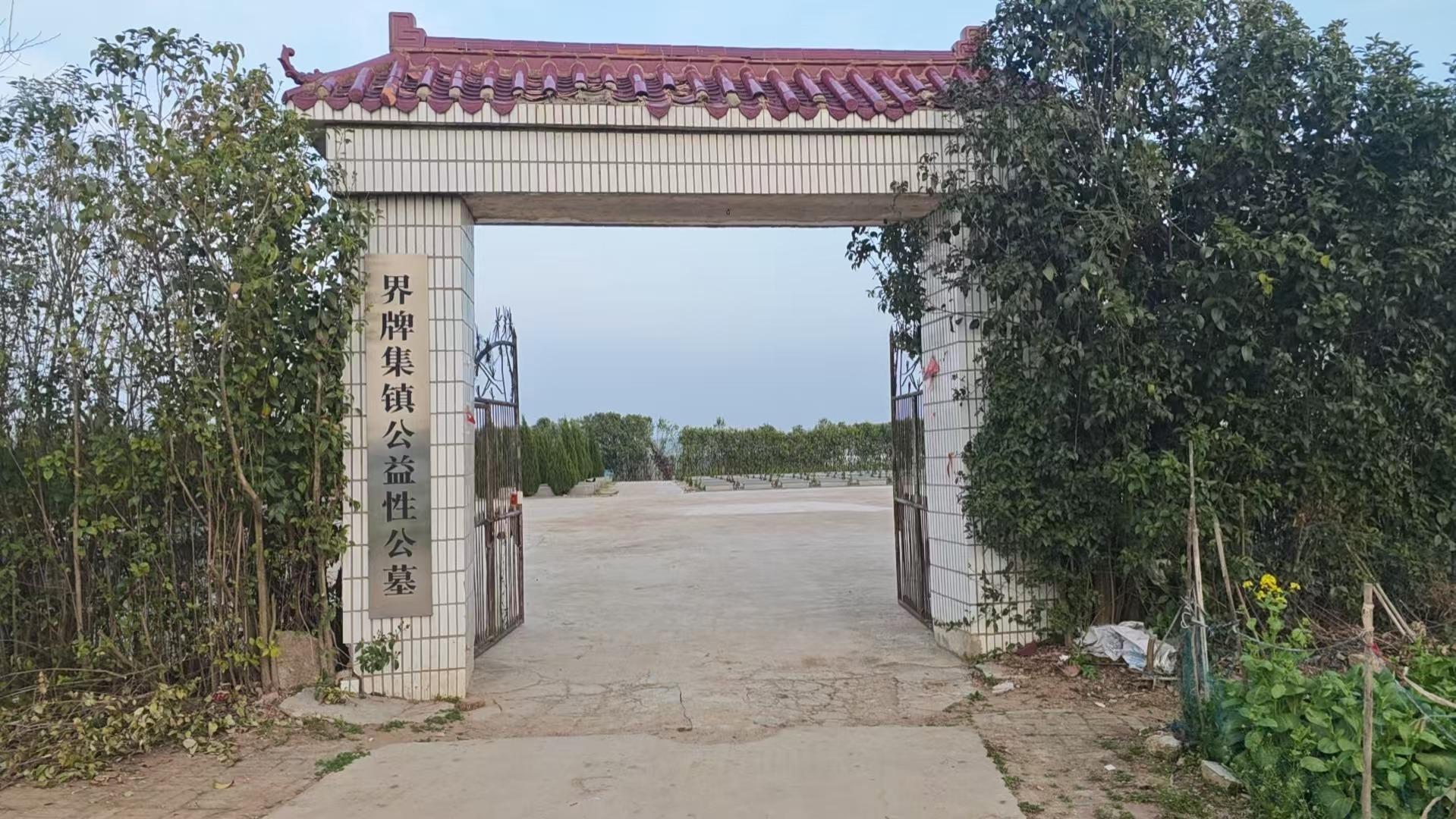 界牌集镇公益性公墓
