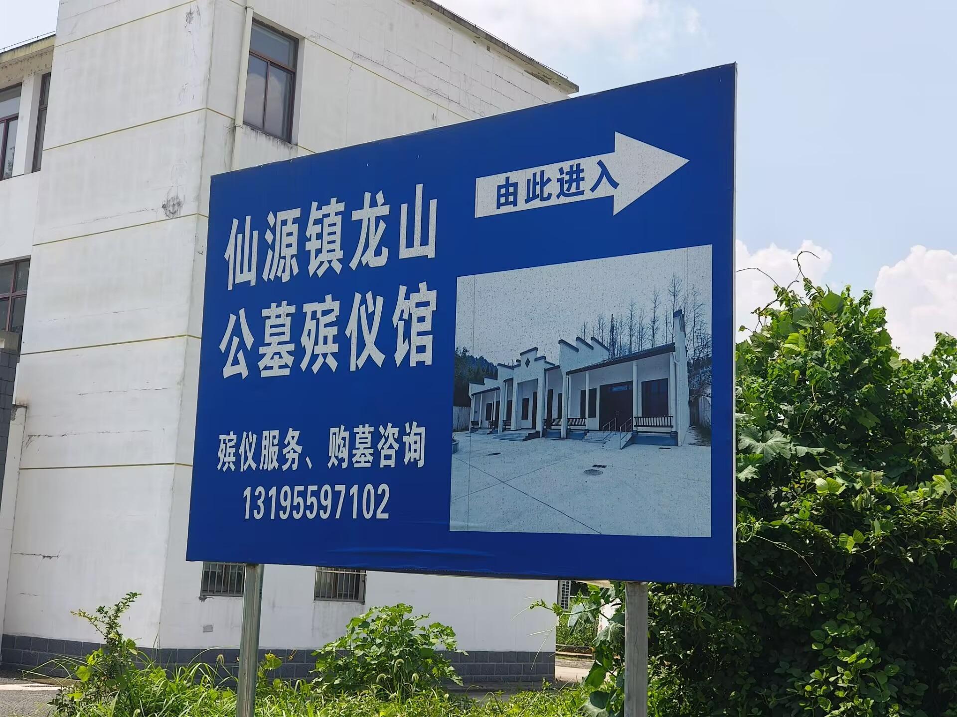 仙源镇龙山公益性公墓园区图片