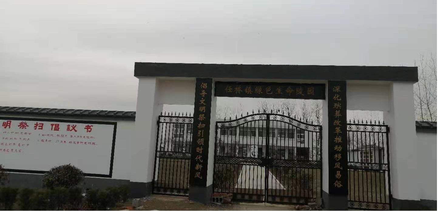 任桥镇绿色生命陵园