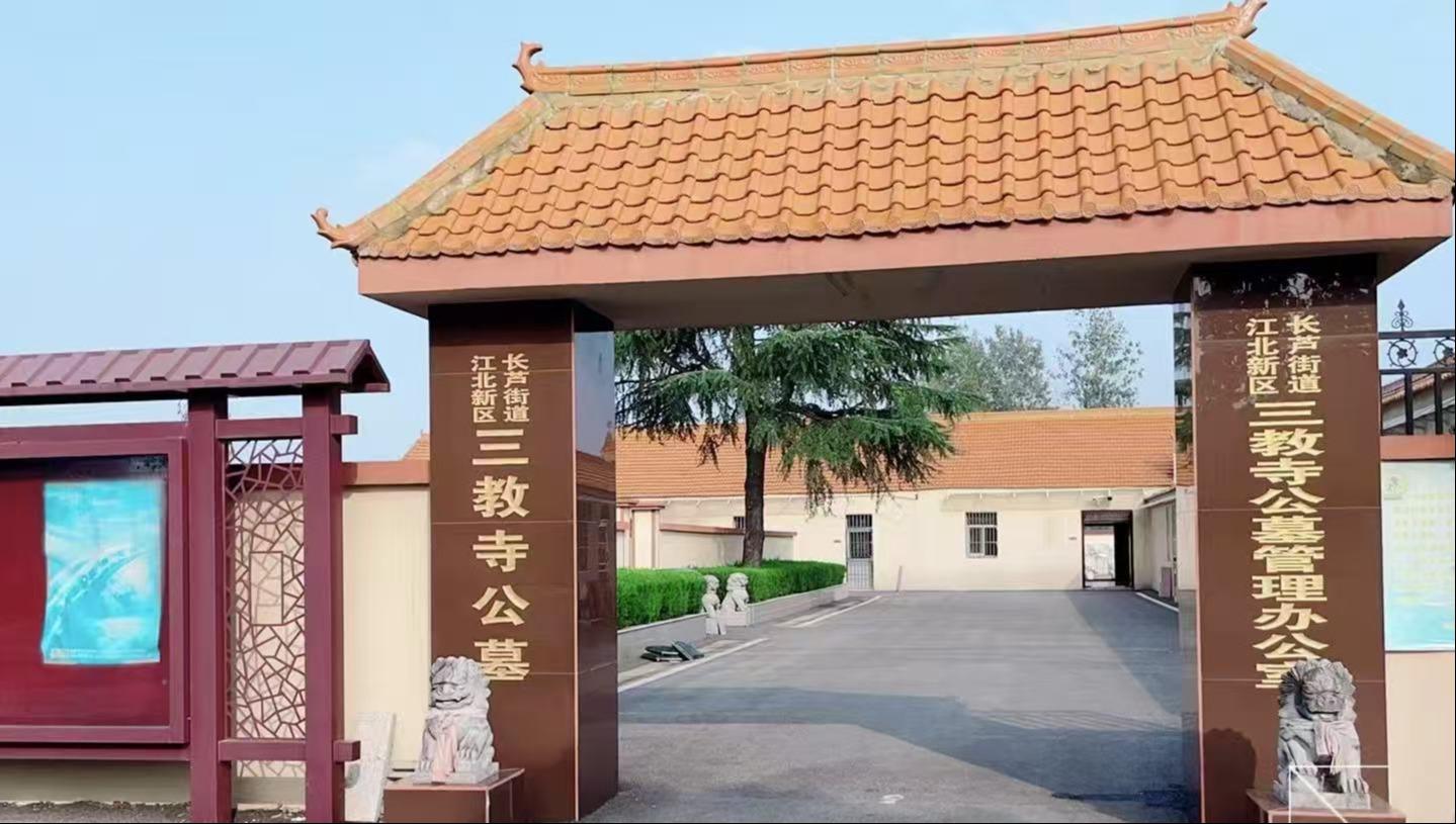 长芦街道三教寺骨灰堂园区图片