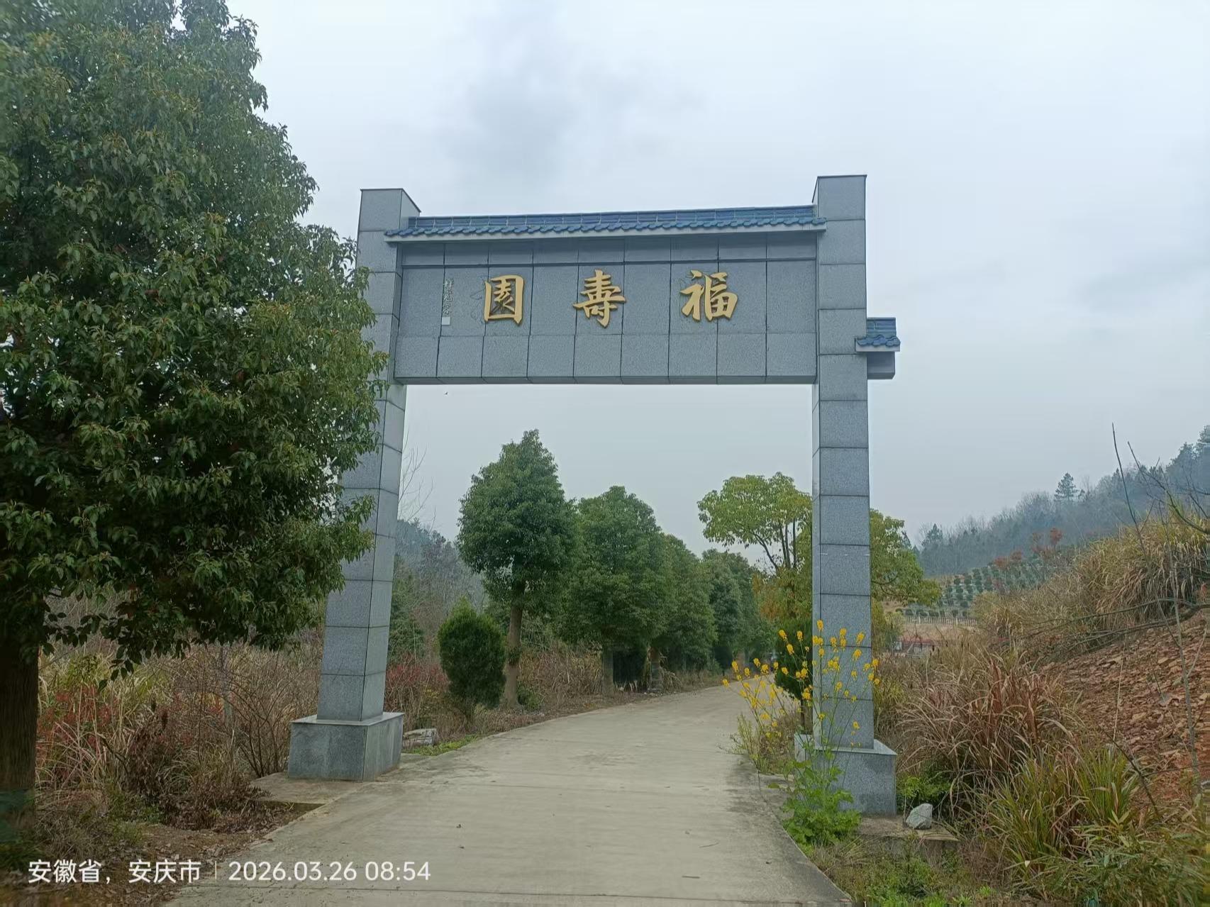 平山镇福寿园公益性公墓园区图片