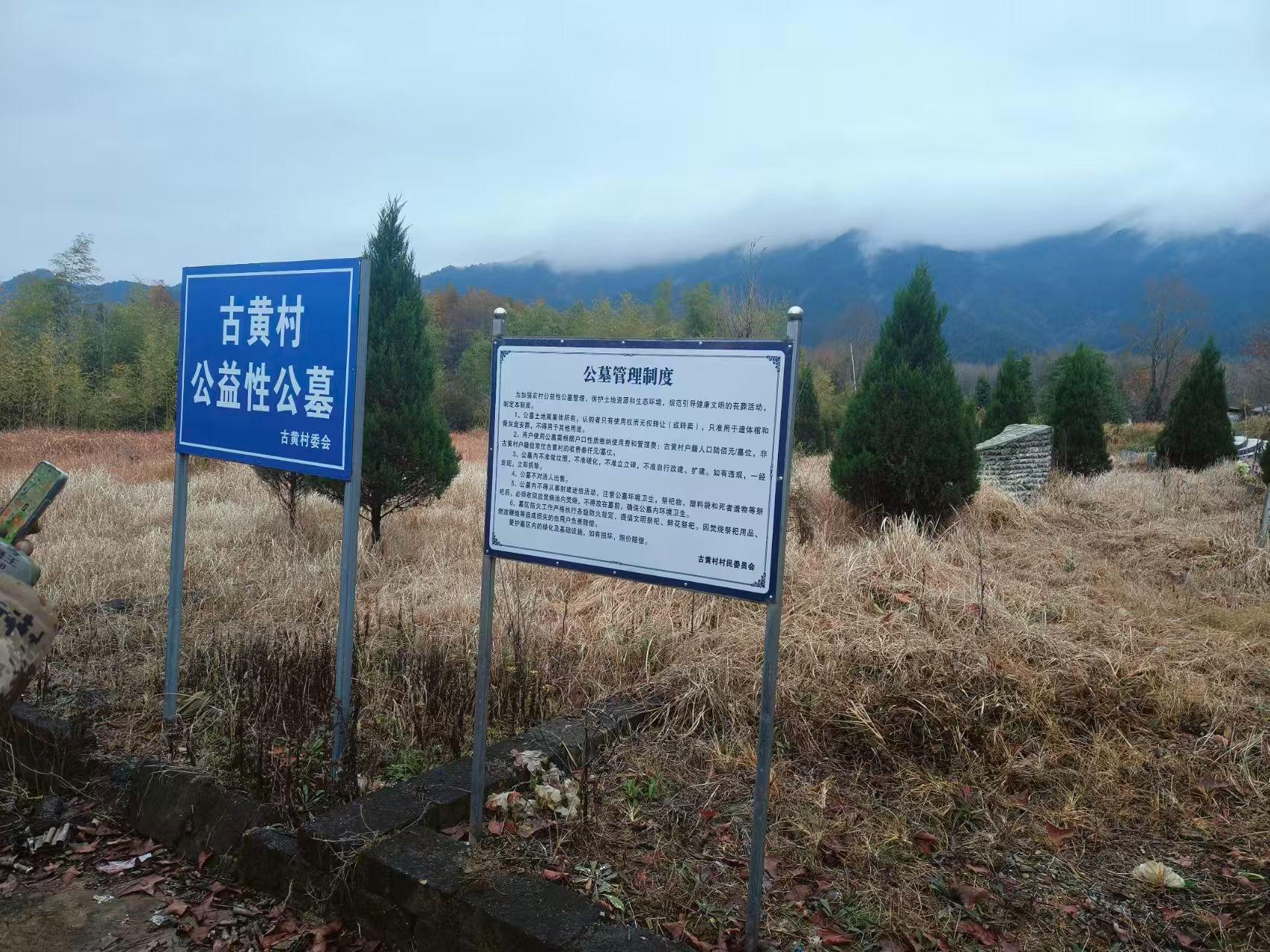 碧阳镇古黄村公益性公墓
