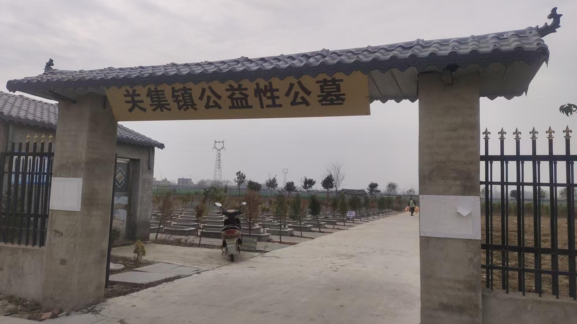 关集镇农村公益性公墓