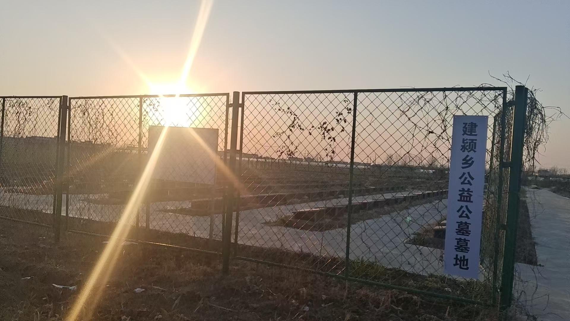 建颍乡公益性公墓