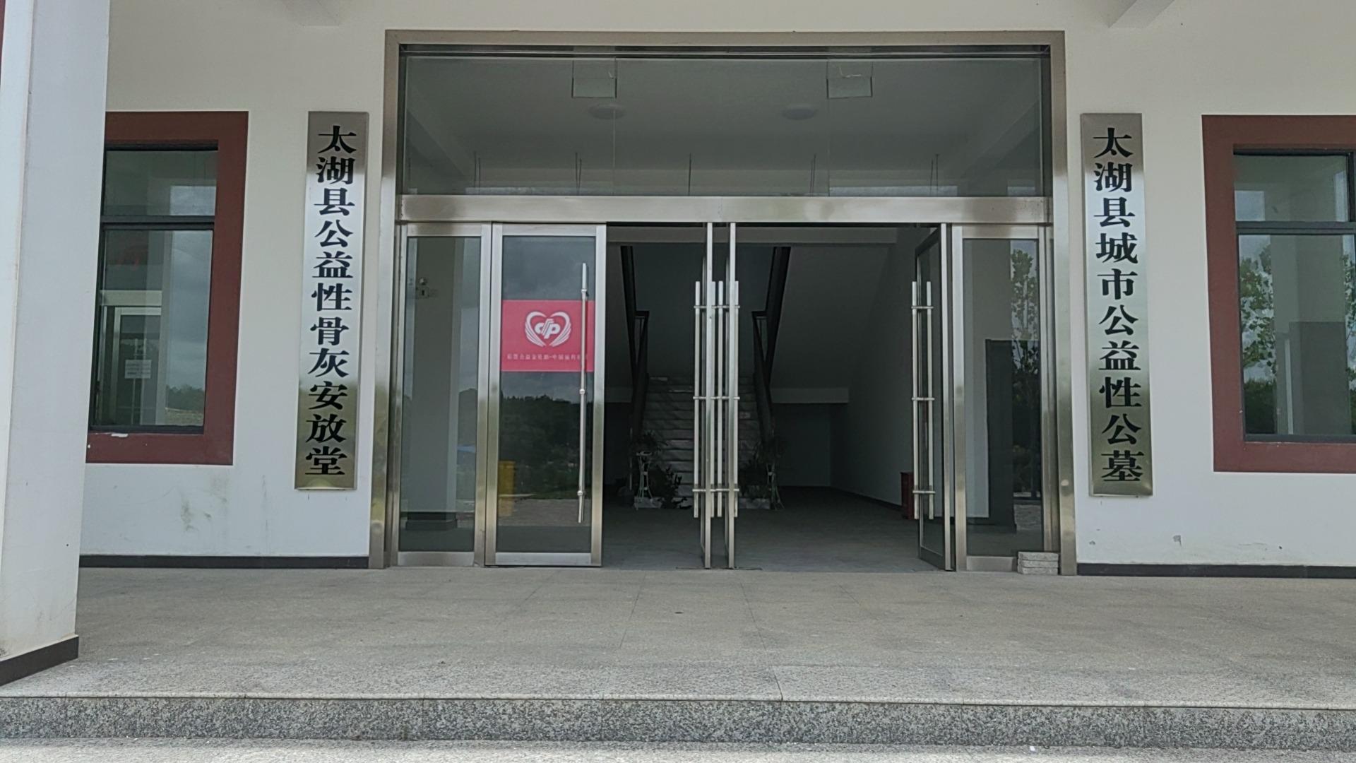 太湖县公益性骨灰堂园区图片