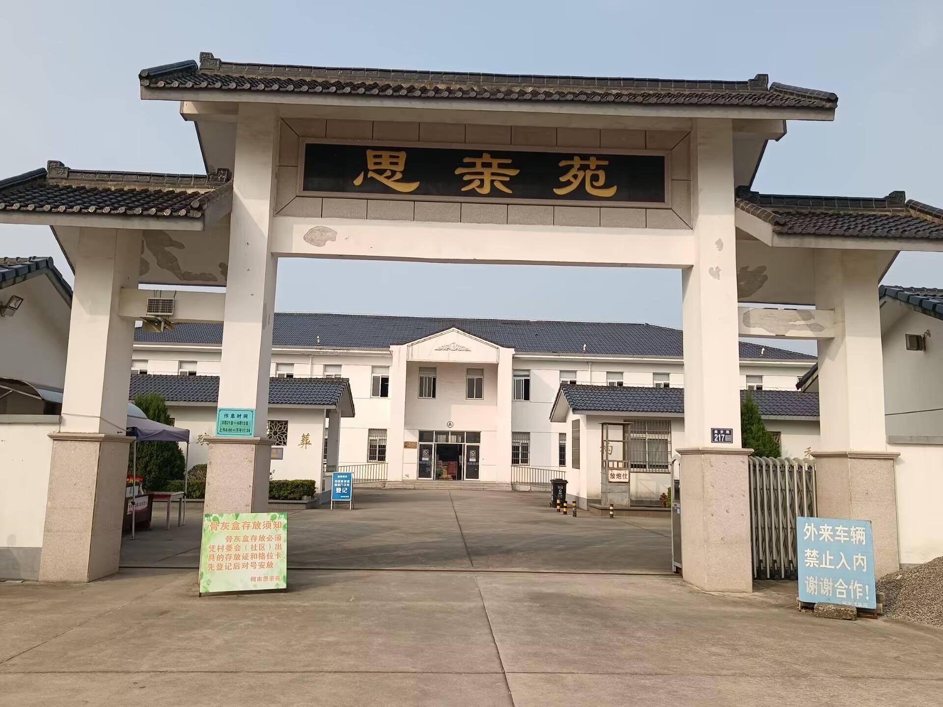 常熟市支塘镇何市思亲苑