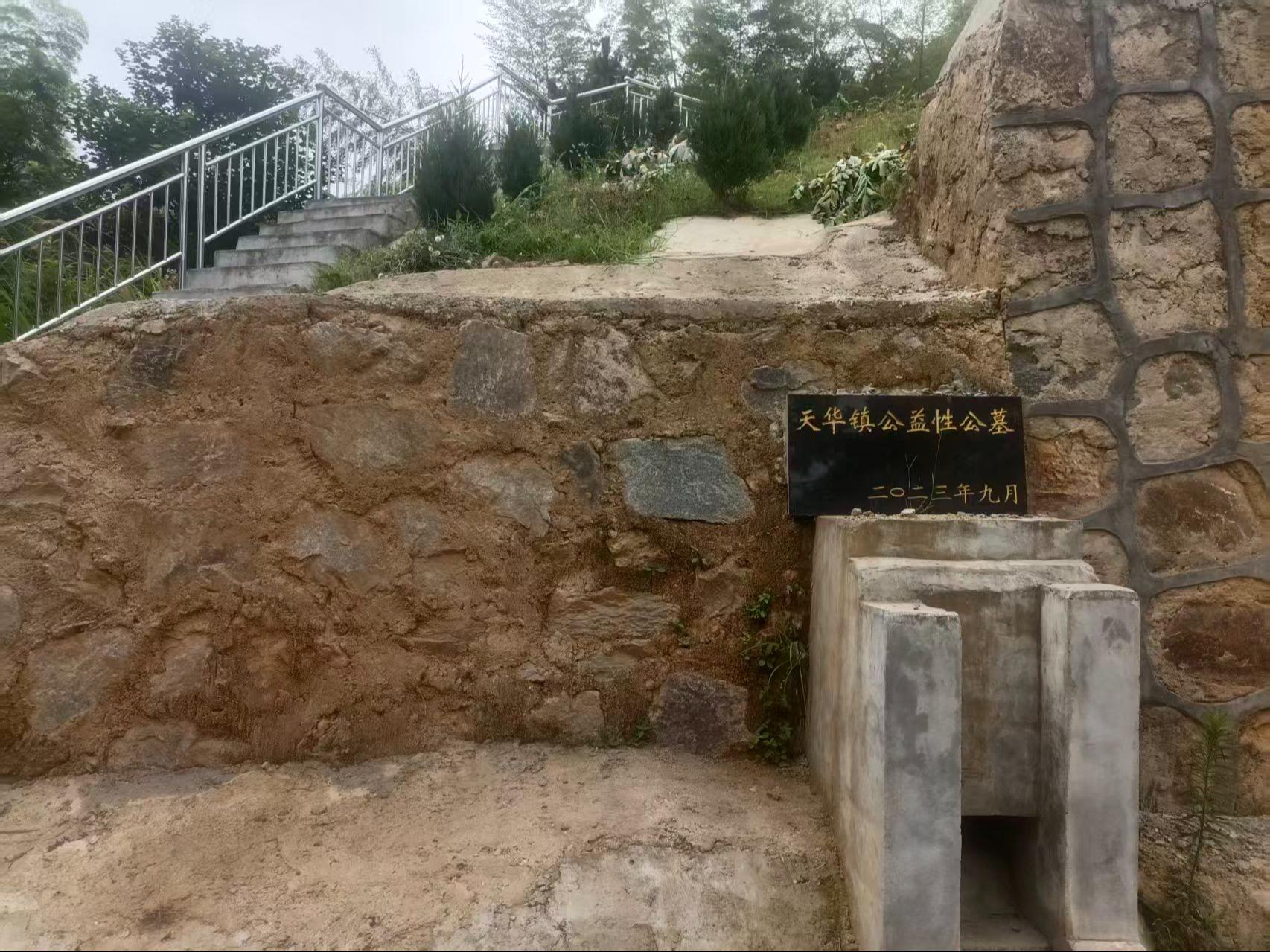 天华镇公益性公墓