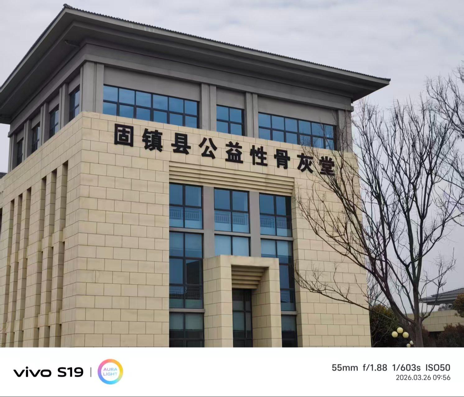 固镇县公益性骨灰堂