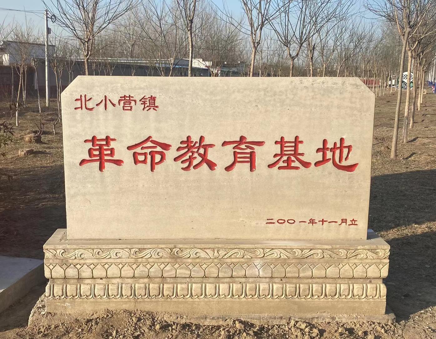 北小营镇革命教育基地园区图片