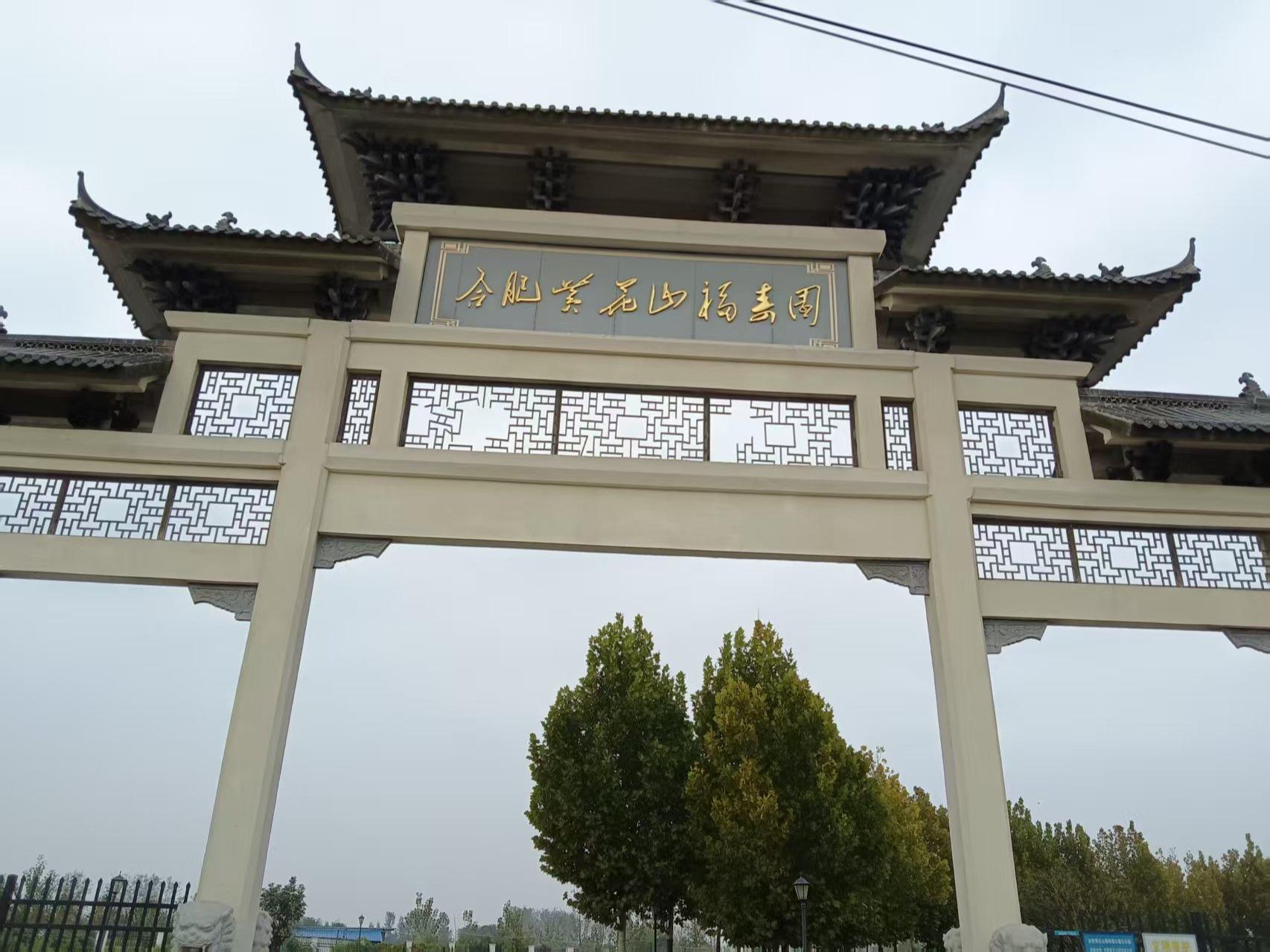 合肥黄花山福寿园