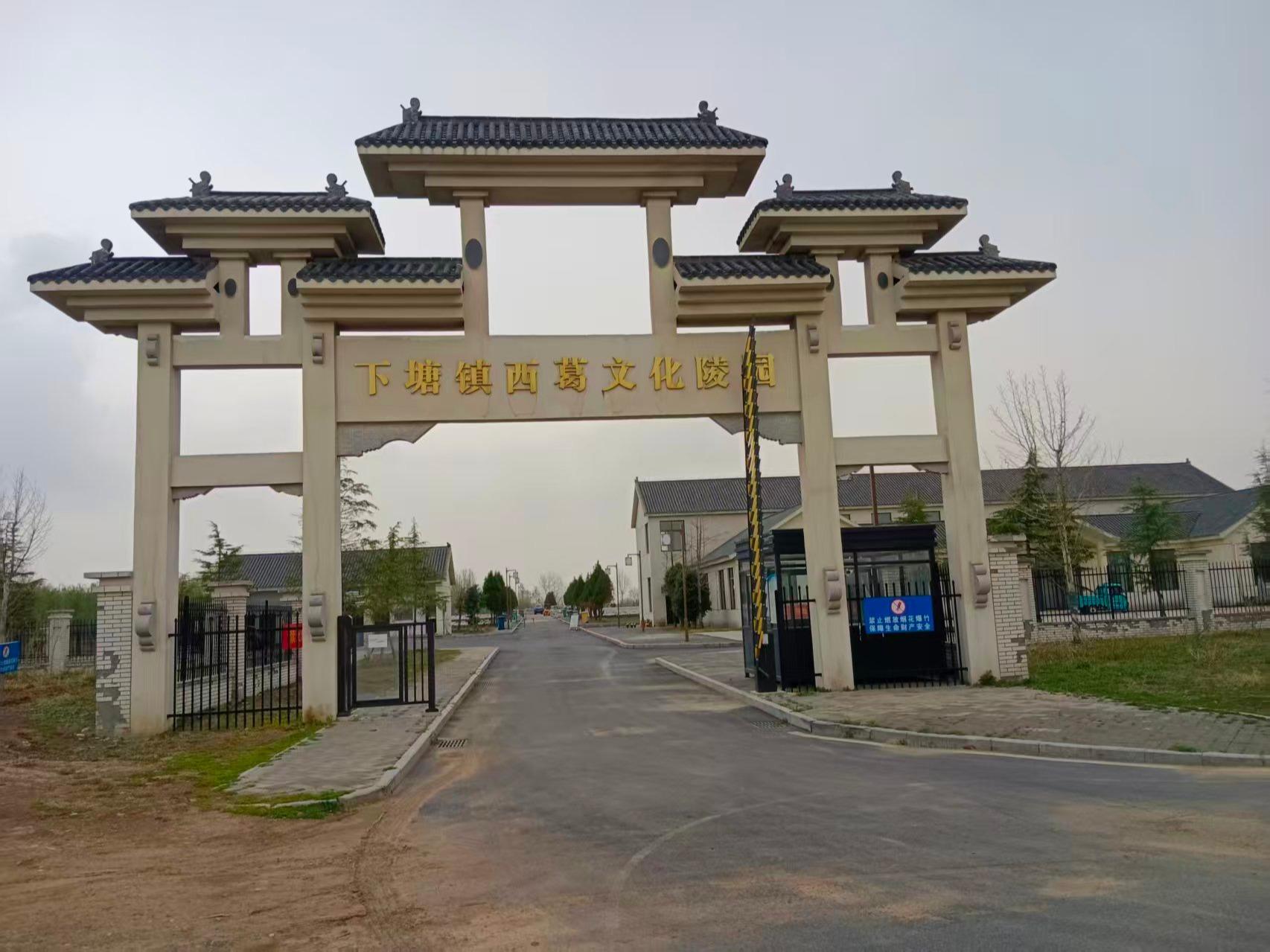 下塘镇西葛文化陵园
