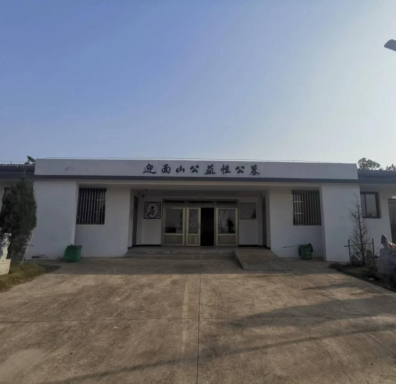 迎面山安息堂园区图片