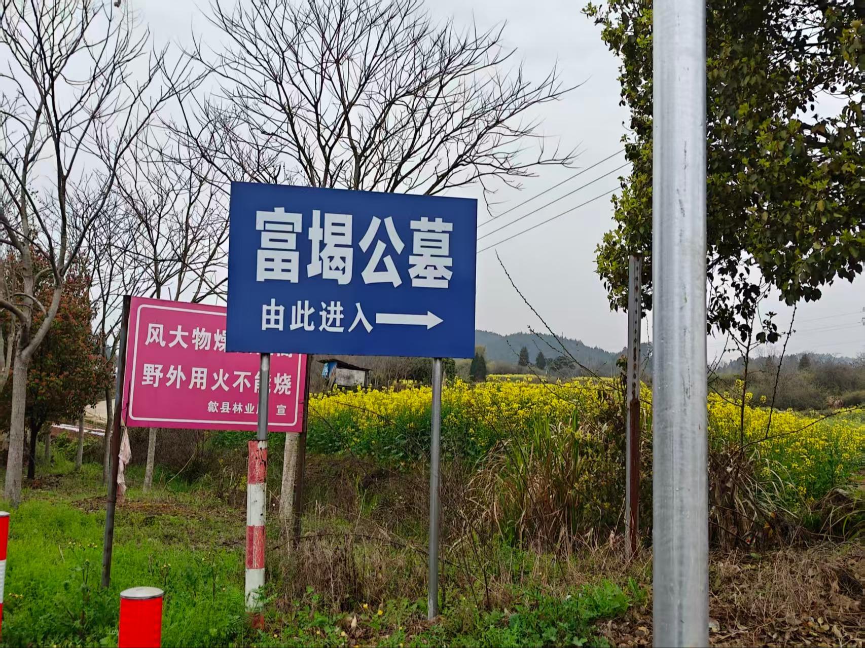 富堨镇公墓
